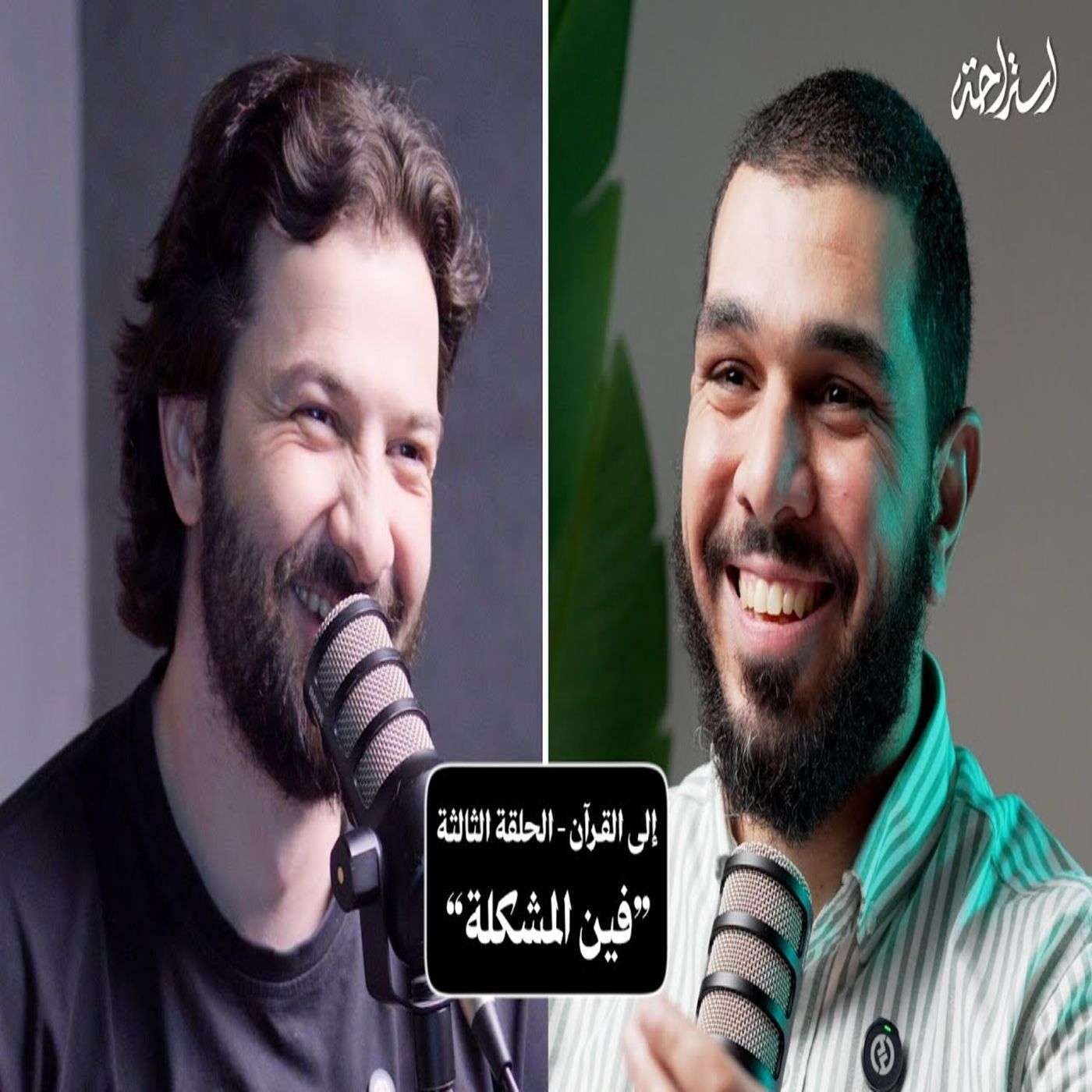 إستراحة نفسية (7) - إلى القرآن (ليه مش حاسس بالقرآن؟) إستراحة نفسية (7) - إلى القرآن (ليه مش حاسس بالقرآن؟)