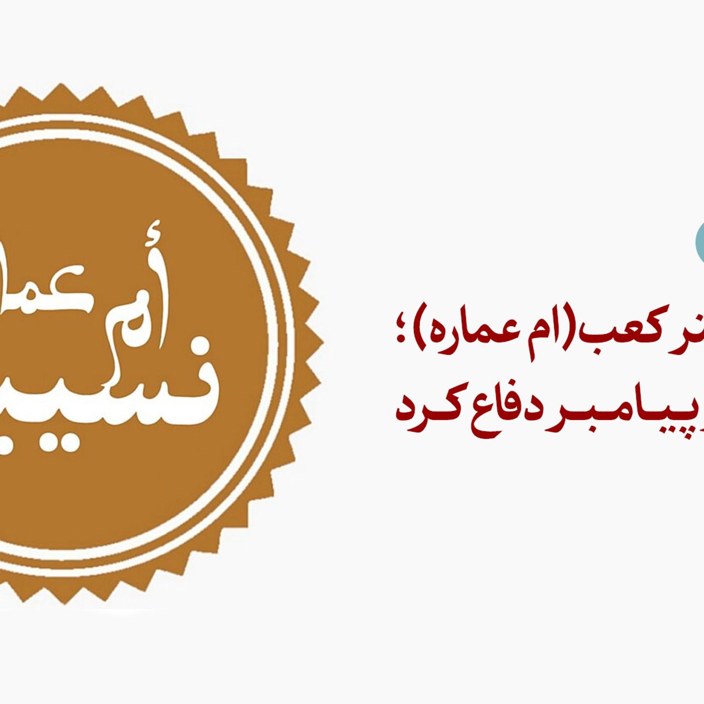 فصل هشتم نسیبه دختر کعب(ام عماره) ؛ زنی که از پیامبر(ص) دفاع کرد
