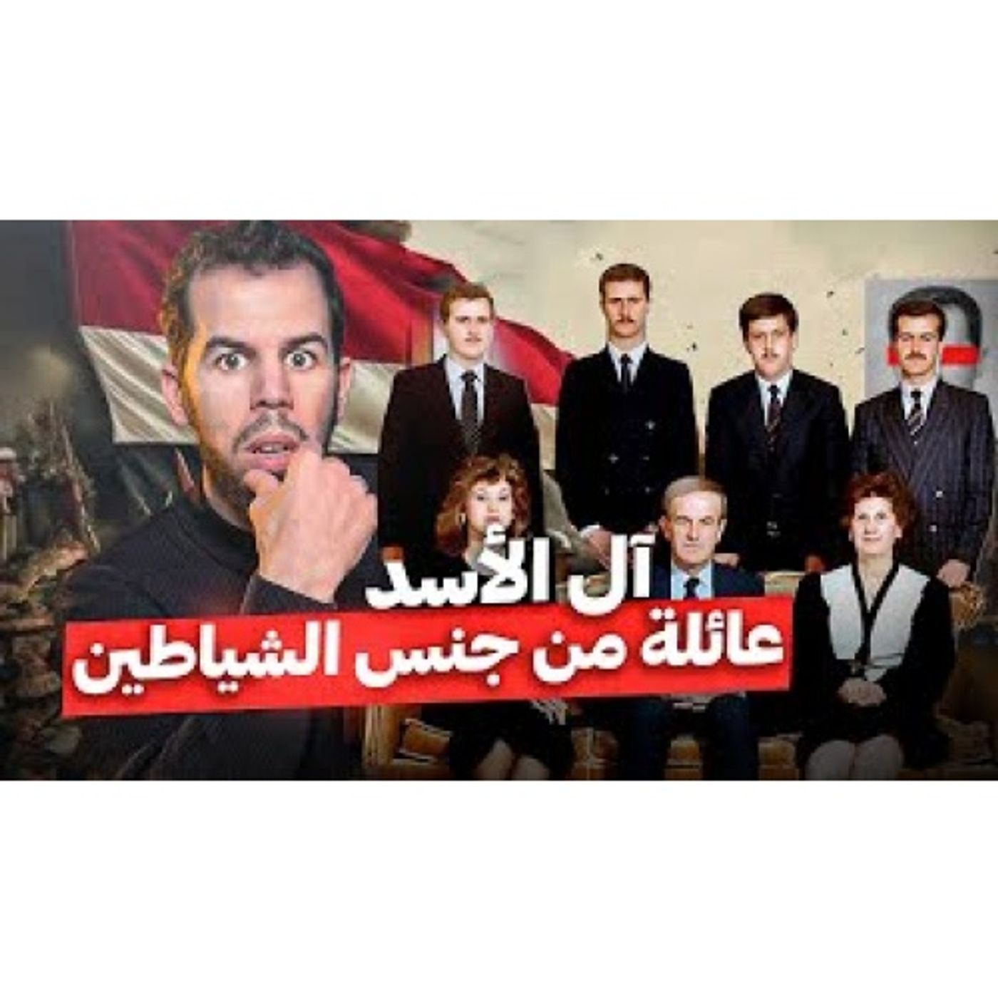 آل الأسد episode artwork