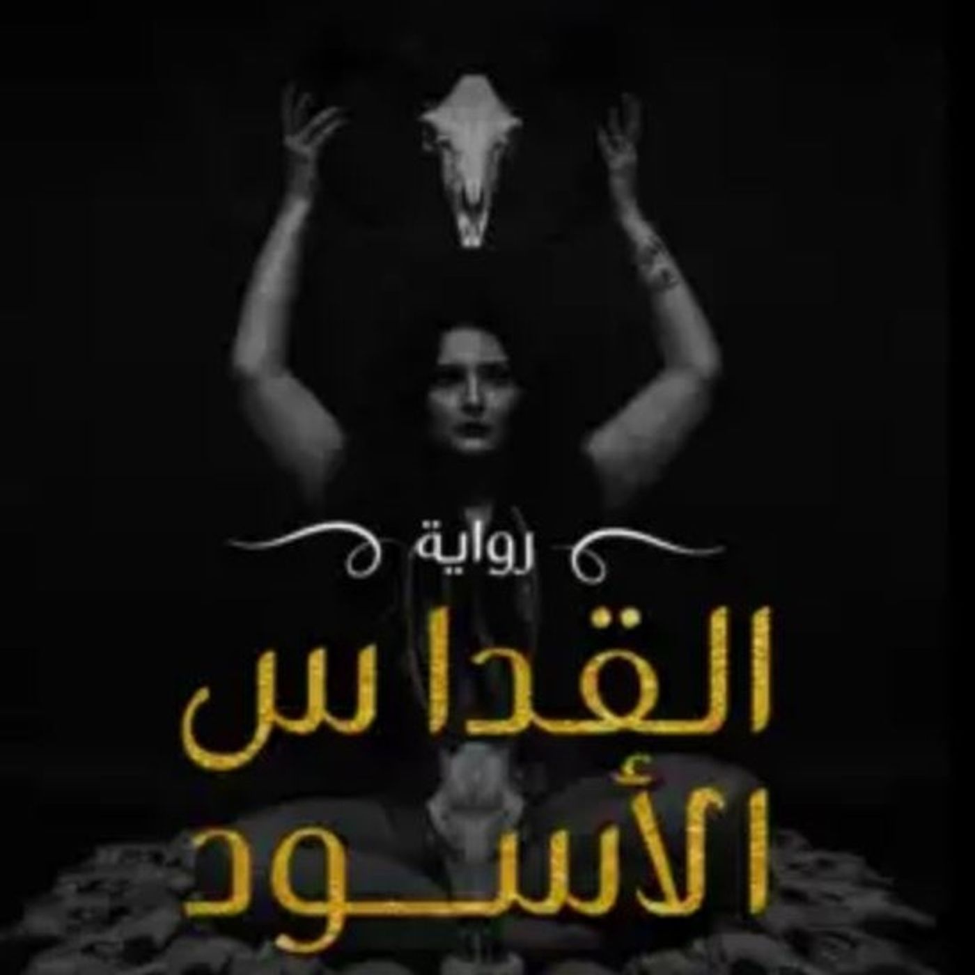القداس الأسود episode artwork