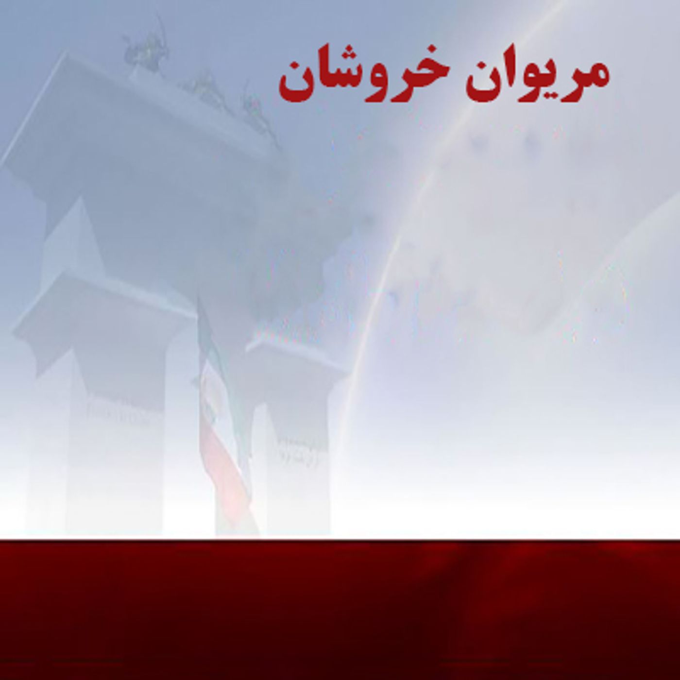 شهرهای شورشی- مریوان episode artwork