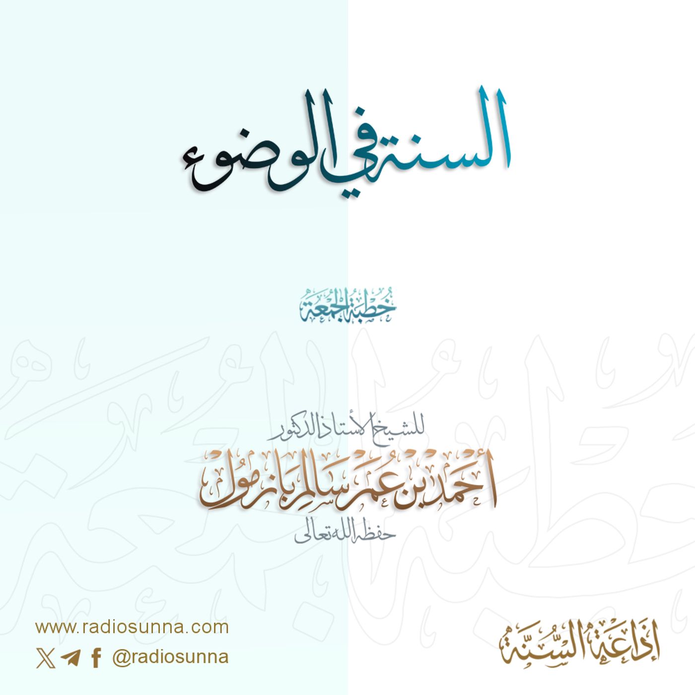 40 السنة في الوضوء خطبة الجمعة للشيخ أ د أحمد بازمول episode artwork