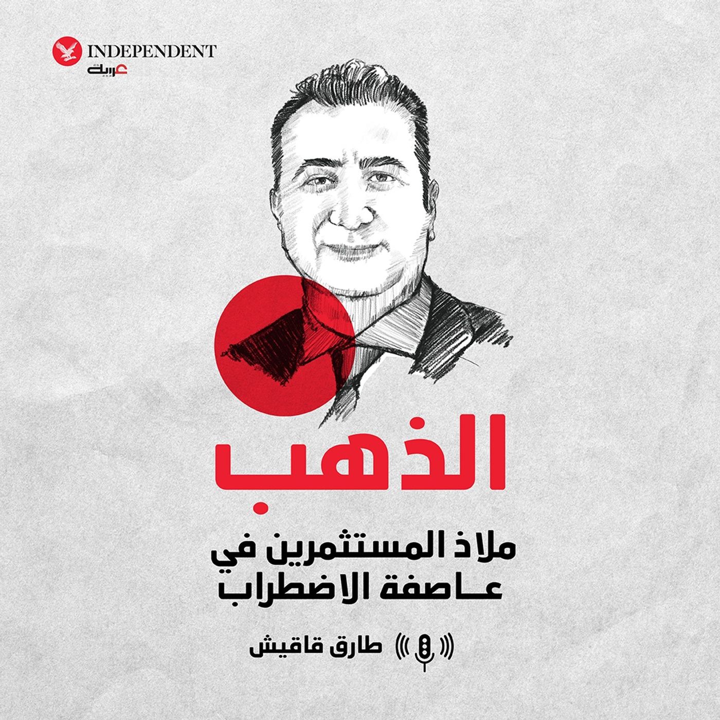 الذهب.. ملاذ المستثمرين في عاصفة الإضطراب episode artwork