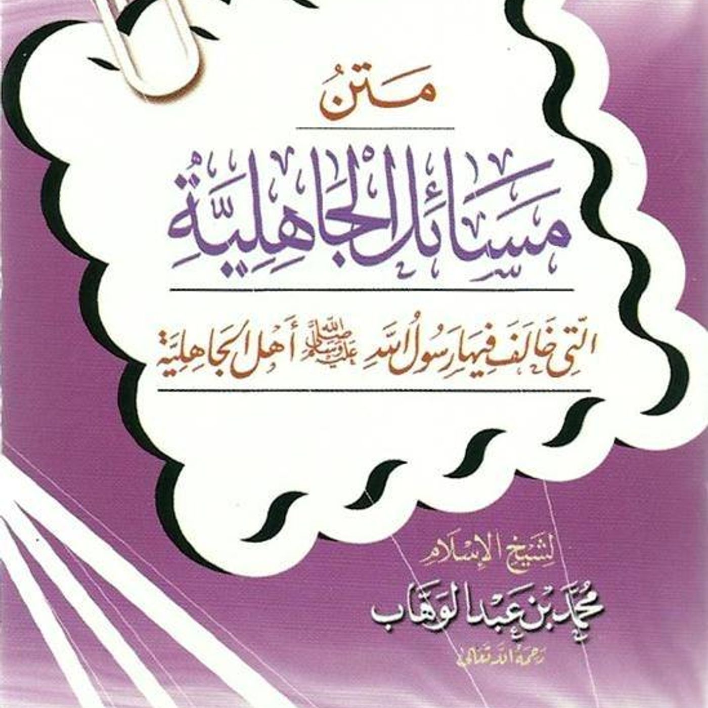 Masaa-il al-Jaahiliyyah