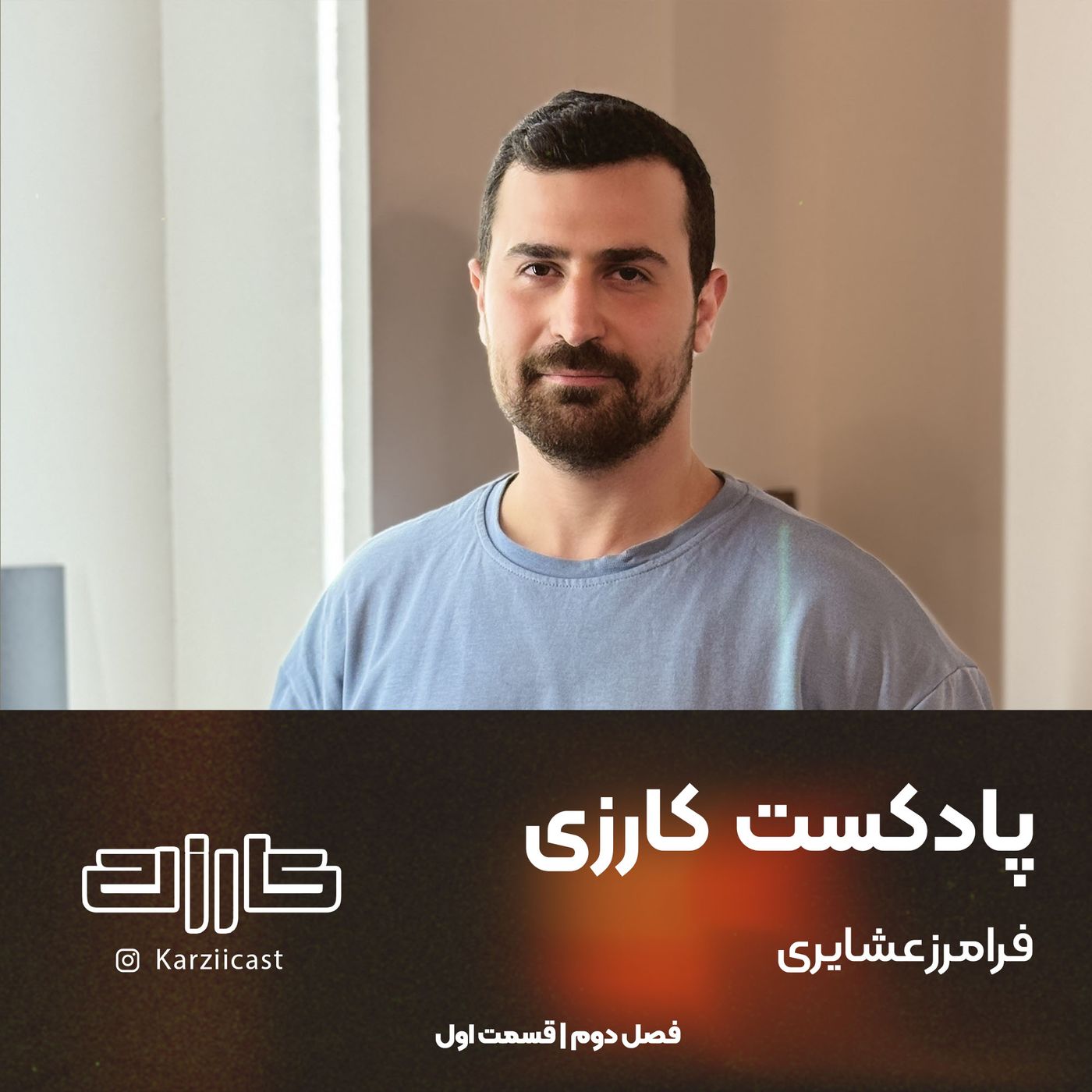 S2_E1 | مسئولیت پذیری در دل طبیعت episode artwork