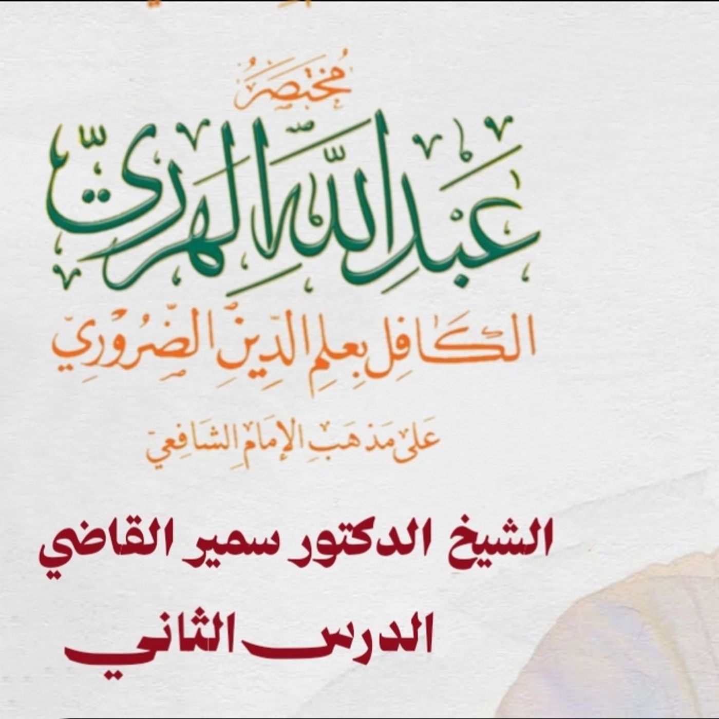 شرح مختصر الشيخ عبدالله الهرري .للشيخ الدكتور سمير القاضي الدرس الثاني
