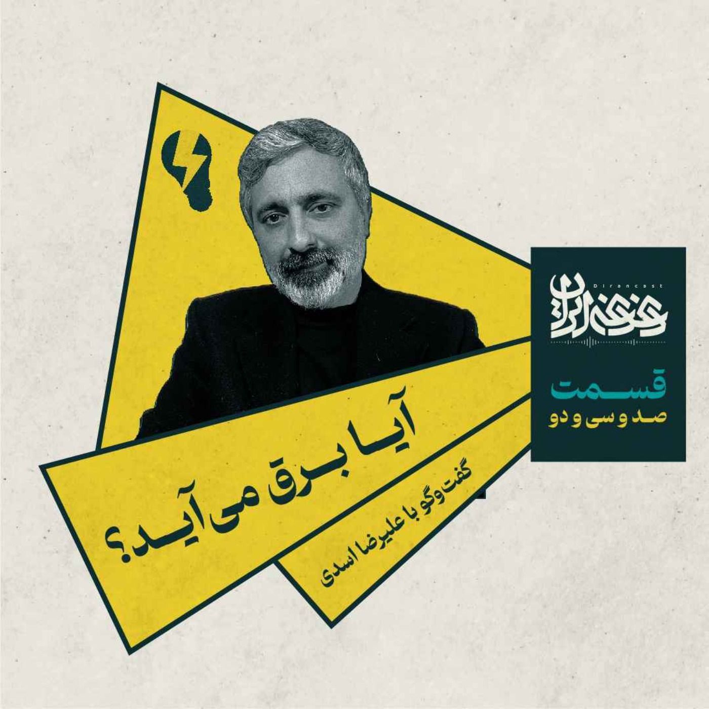 قسمت صد‌وسی‌ودو - آیا برق می‌آید؟ episode artwork