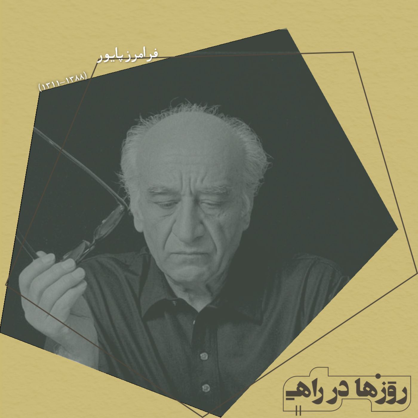 روزها در راه - تقدیم نامه - استاد فرامرز پایور