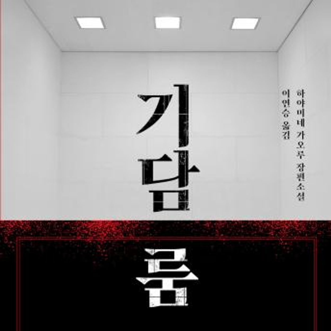 [Korean] - 기담 룸 by 하야미네 가오루 episode artwork