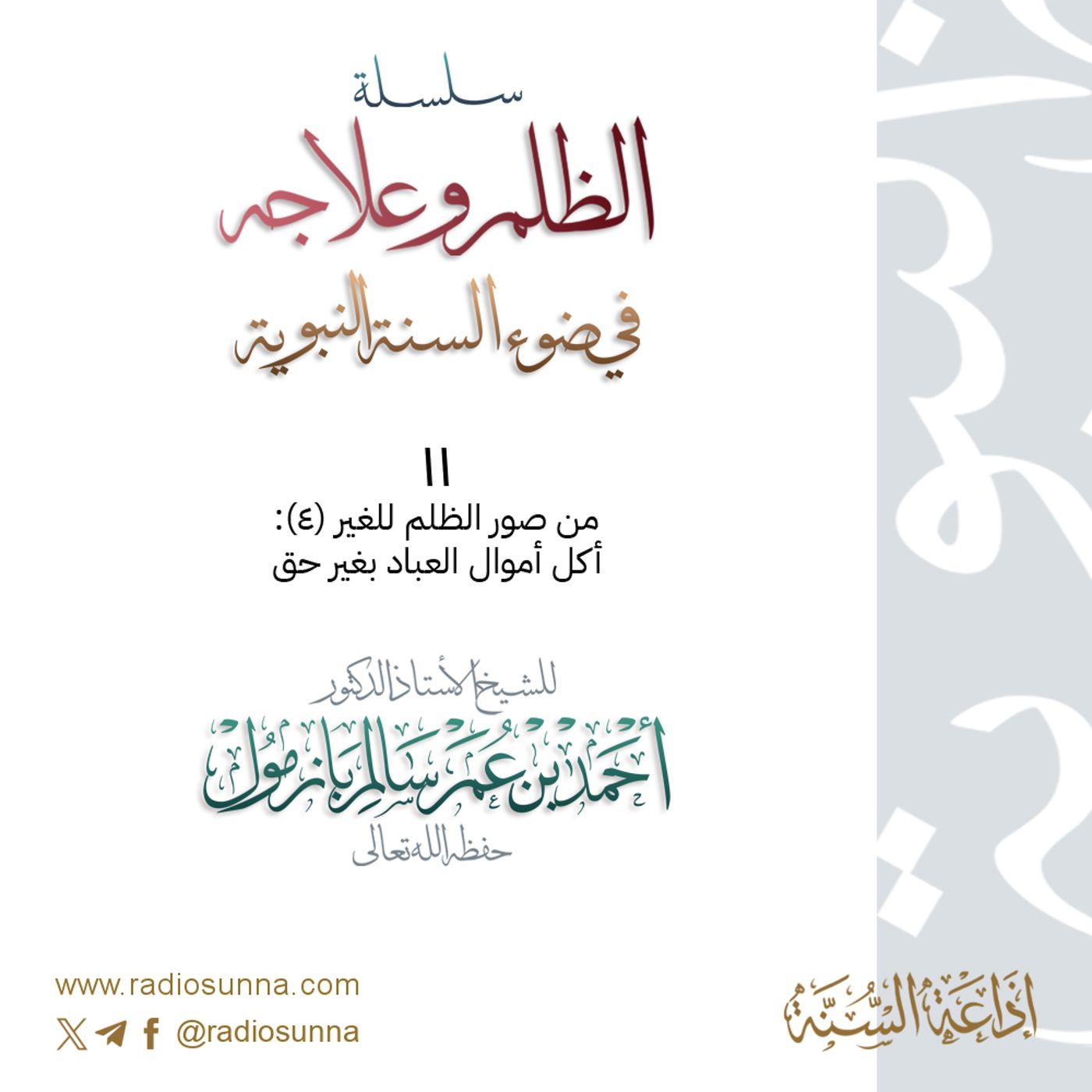 40 سلسلة  الظلم وعلاجه في ضوء السنة النبوية 11 للشيخ أ د أحمد بازمول episode artwork