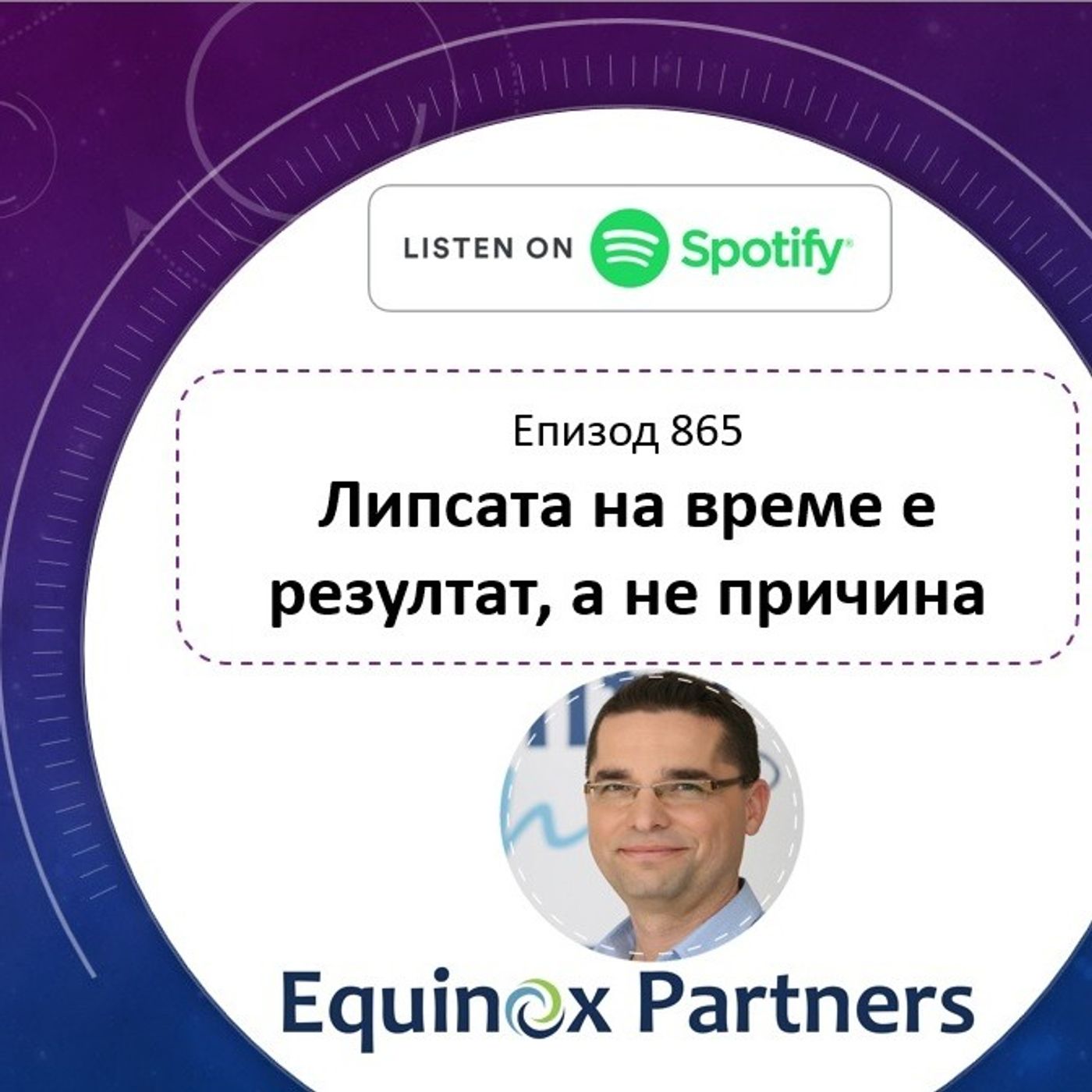Епизод 865 | Липсата на време е резултат, а не причина episode artwork