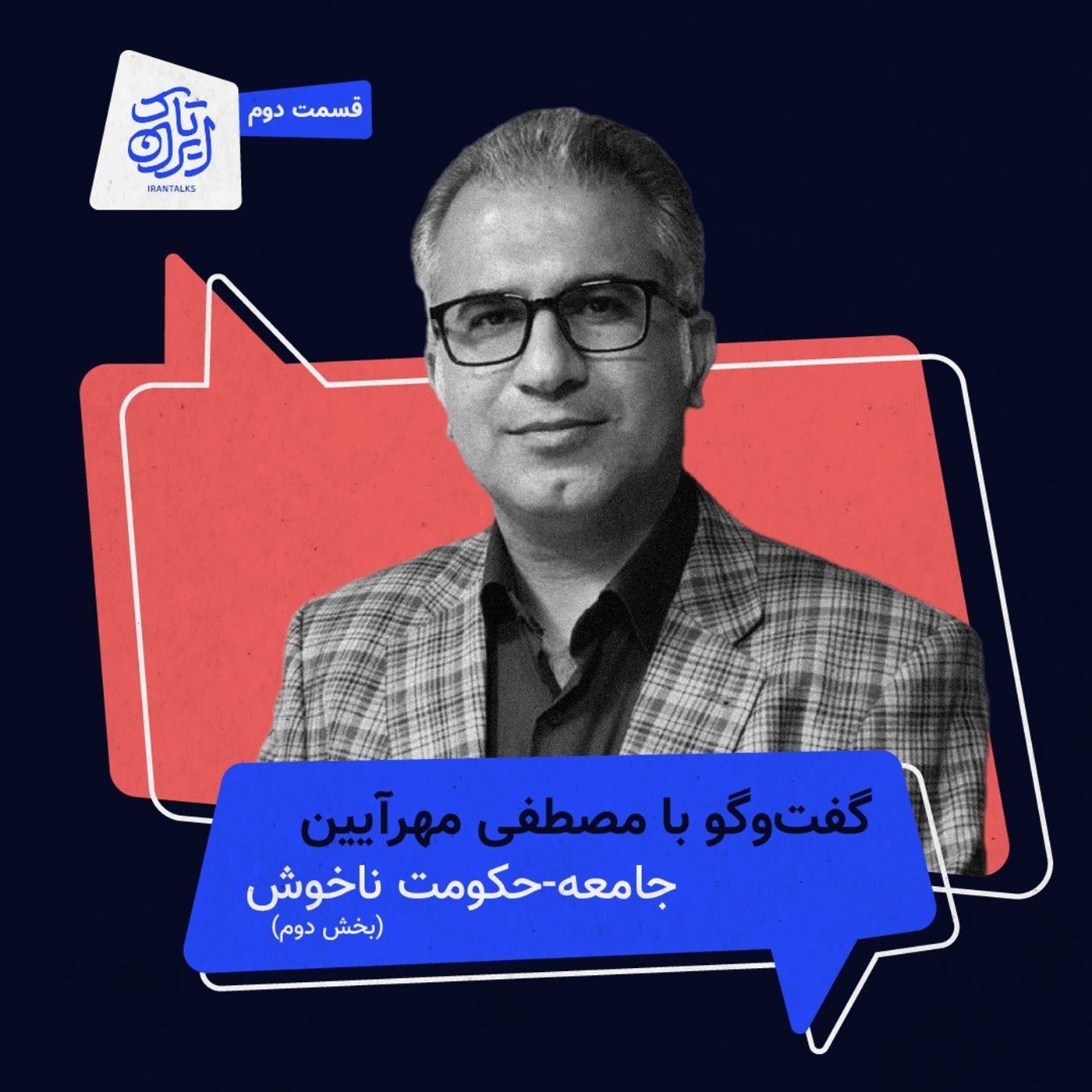 قسمت ۲ | جامعه-حکومت ناخوش (بخش دوم) episode artwork