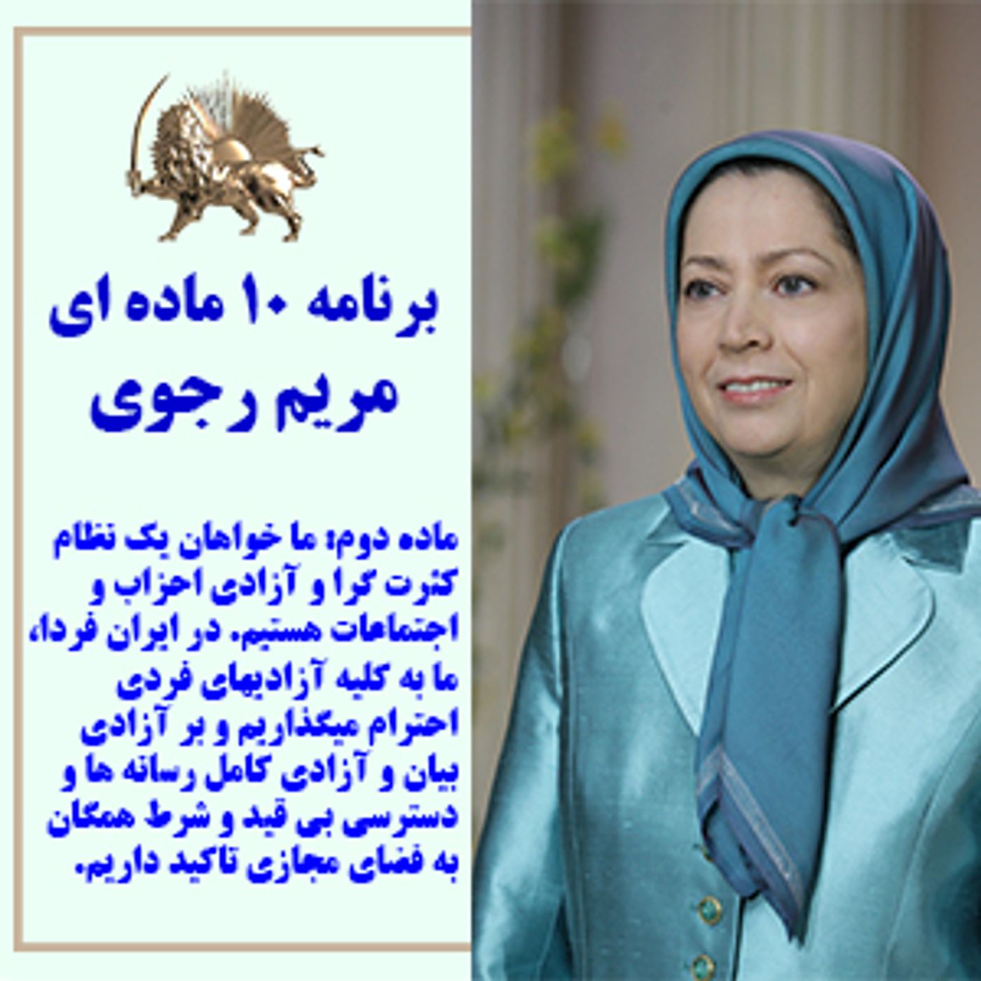 برنامه ده ماده ای خانم مریم رجوی -ماده دوم