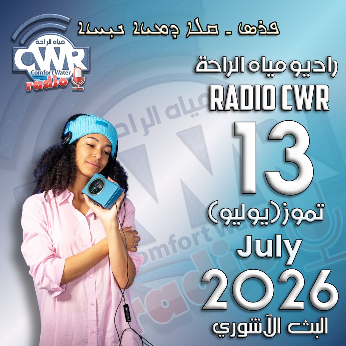 تموز (يوليو) 13 البث الاشوري 2026 episode artwork