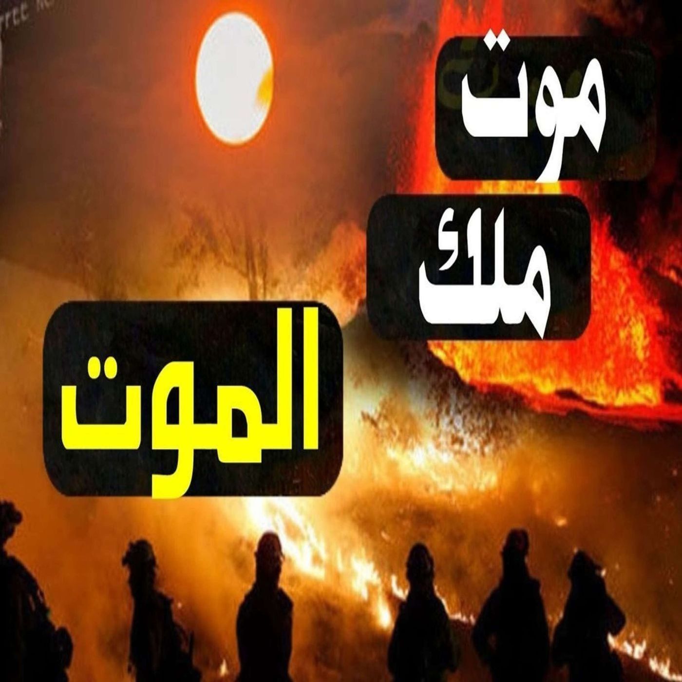 خطب الشيخ كشك (14) - ماذا قال ملك الموت لربه عندما أمر الله بموته episode artwork