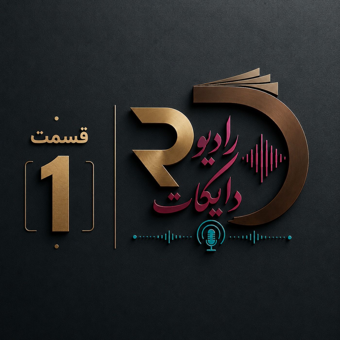 اپیزود یک| وقتی هوش مصنوعی کار را بیشتر می‌کند