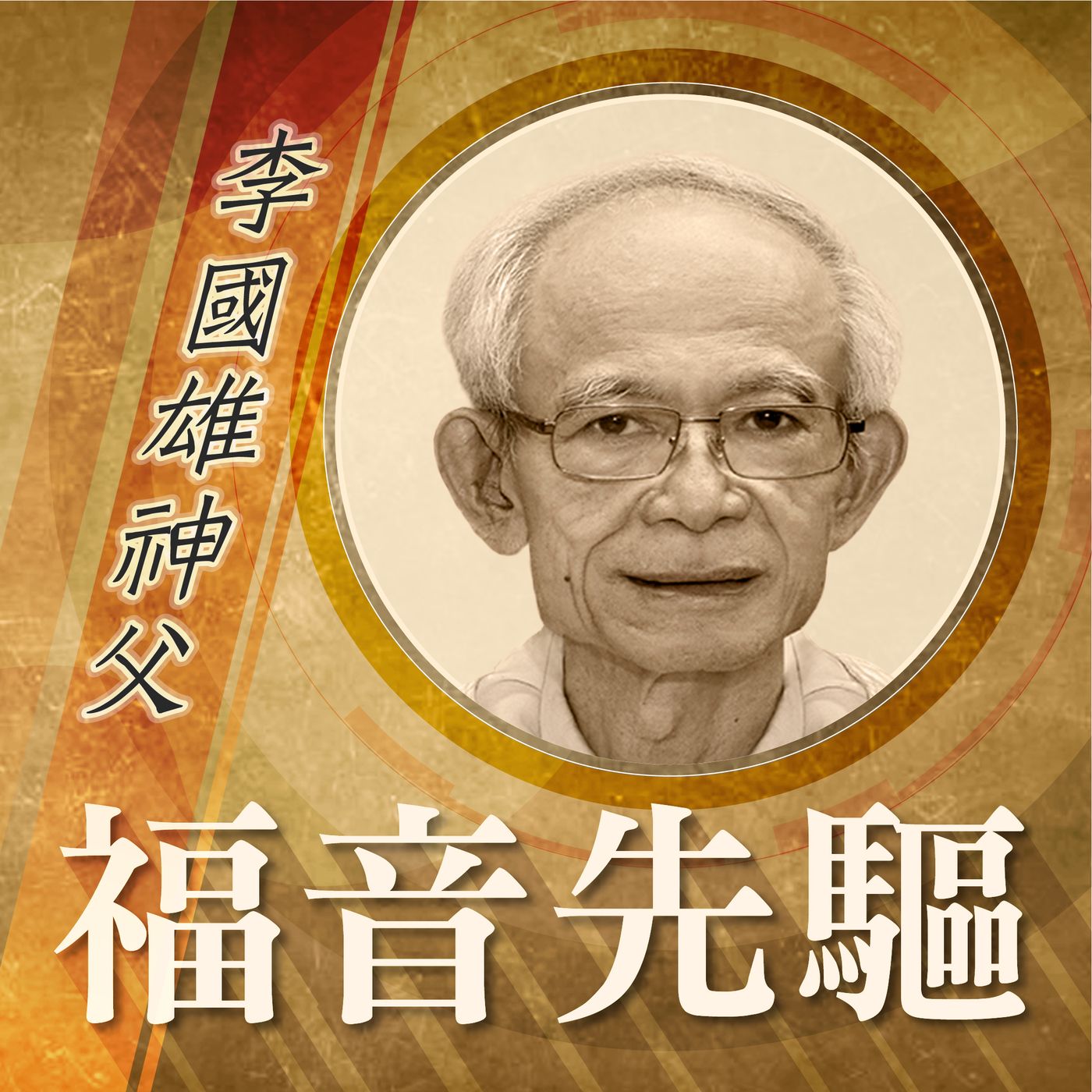 《福音先驅》