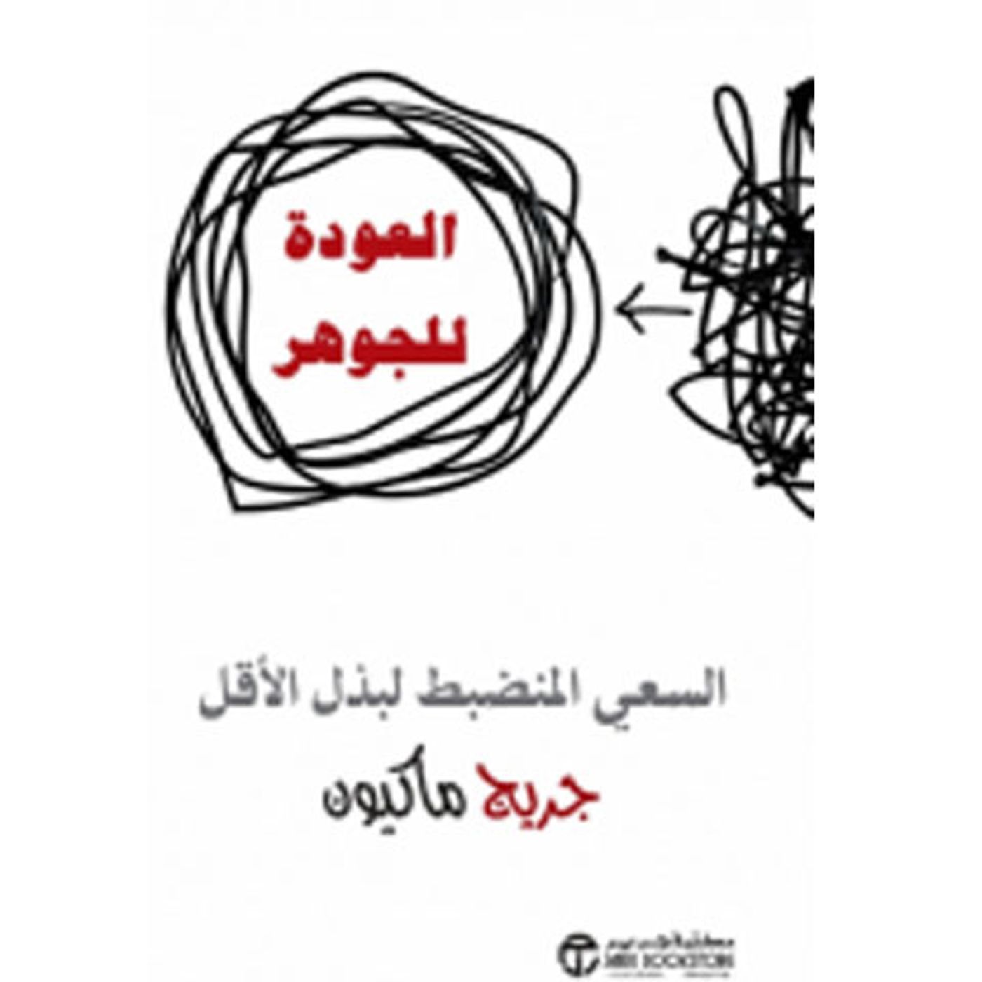 @enabbaladi العودة للجوهر .. السعي المنضبط لبذل الأقل !! للكاتب جريج ماكيون episode artwork