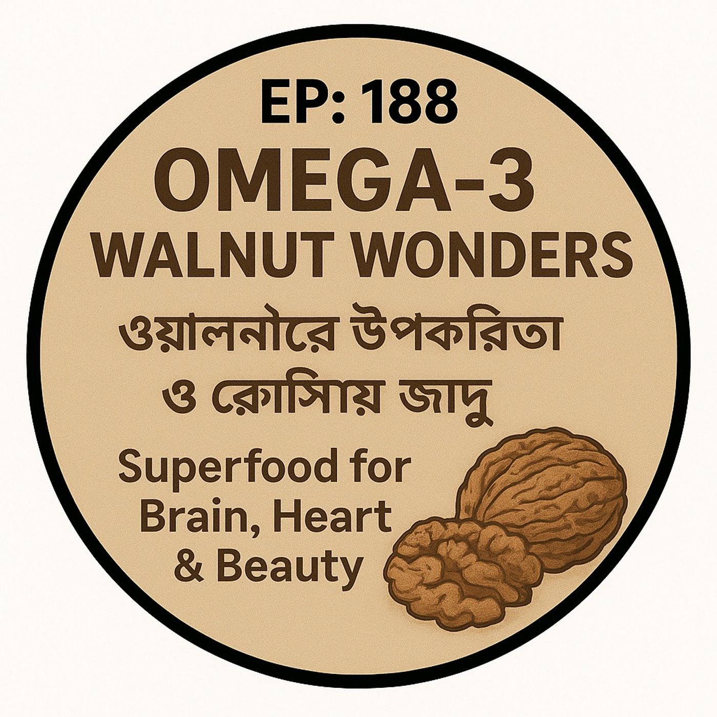 EP-188 | OMEGA -3 : Walnut Wonders 🧠🌰: Superfood for Brain, Heart & Beauty (ওয়ালনাটের উপকারিতা ও রেসিপির জাদু) | Bengali Wellness Podcast episode artwork