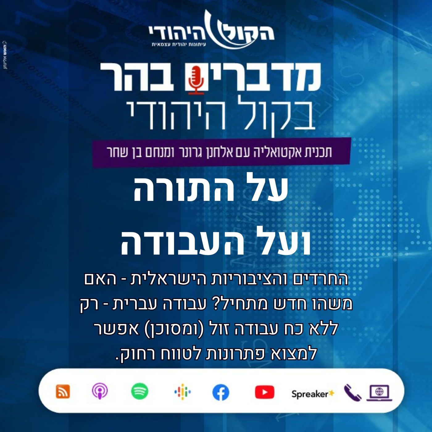 על התורה ועל העבודה