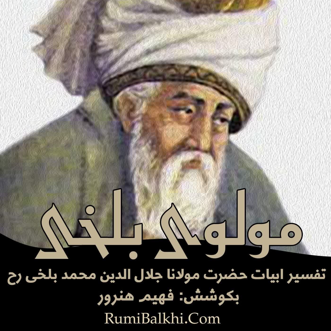 جسم خاک از عشق بر افلاک شد -مولوی بلخی