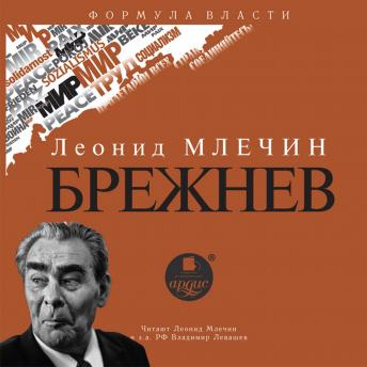 [Russian] - Брежнев by леонид млечин episode artwork