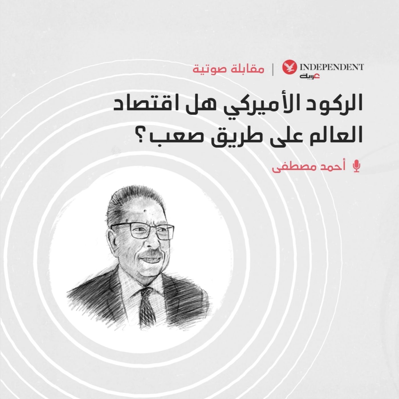 الركود الأميركي... هل اقتصاد العالم على طريق صعب؟ episode artwork
