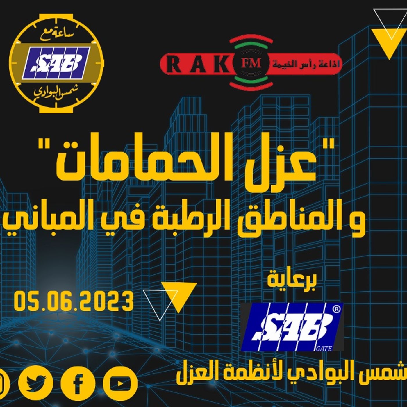 عزل الحمامات و المناطق الرطبة في المباني  - حلقة 45 - ساعة مع شمس البوادي episode artwork