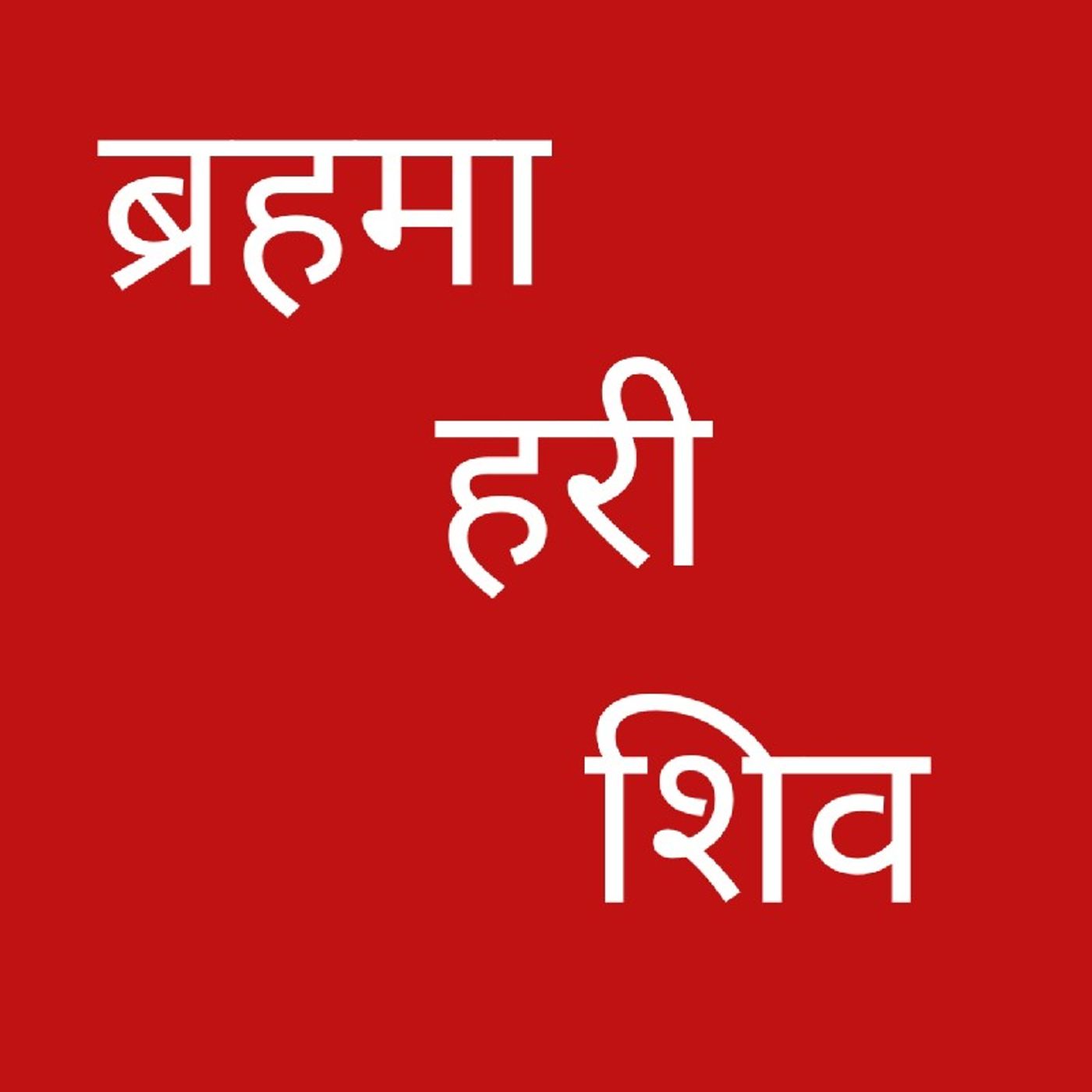 बहमा हरी शिव.mp3