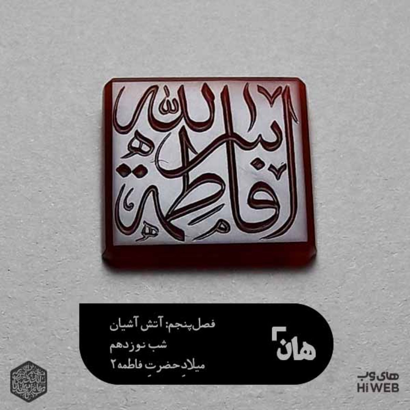 هان! - شب 20 جمادی‌الثانی - میلاد حضرت فاطمه2