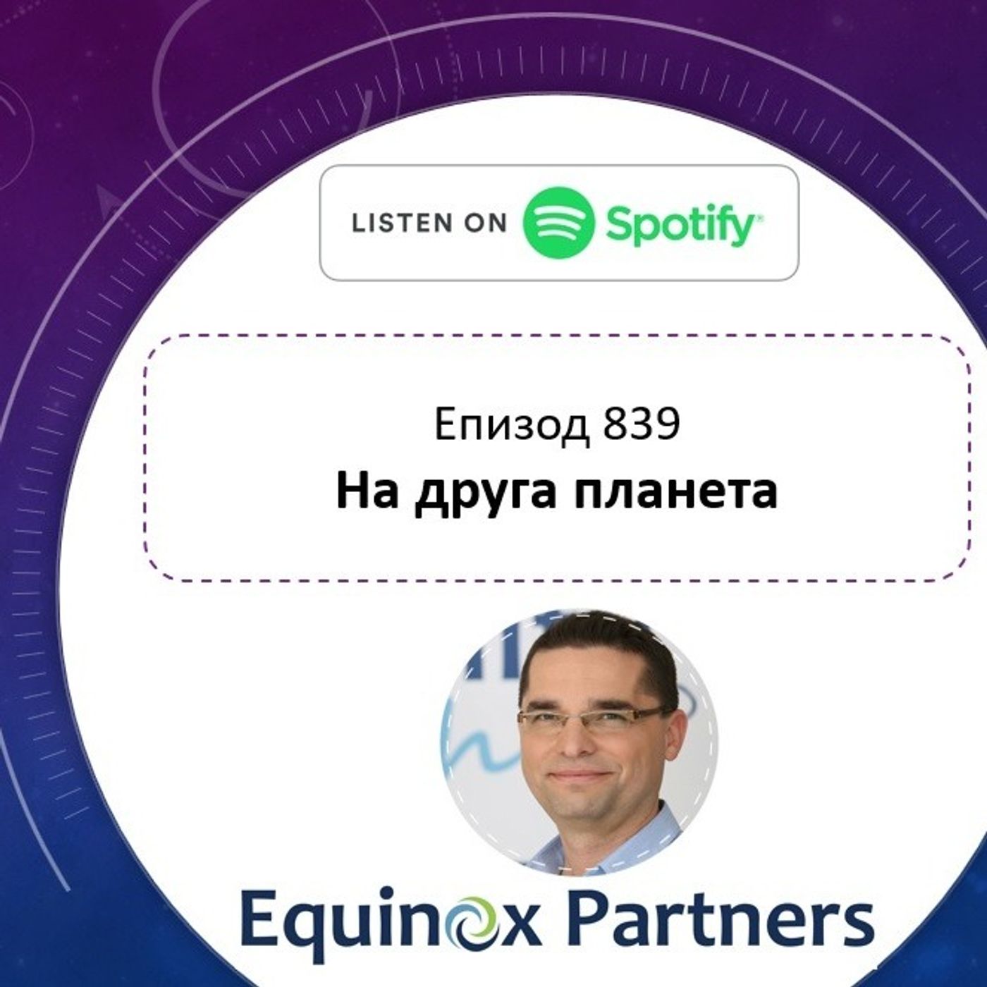 Епизод 839 | На друга планета episode artwork