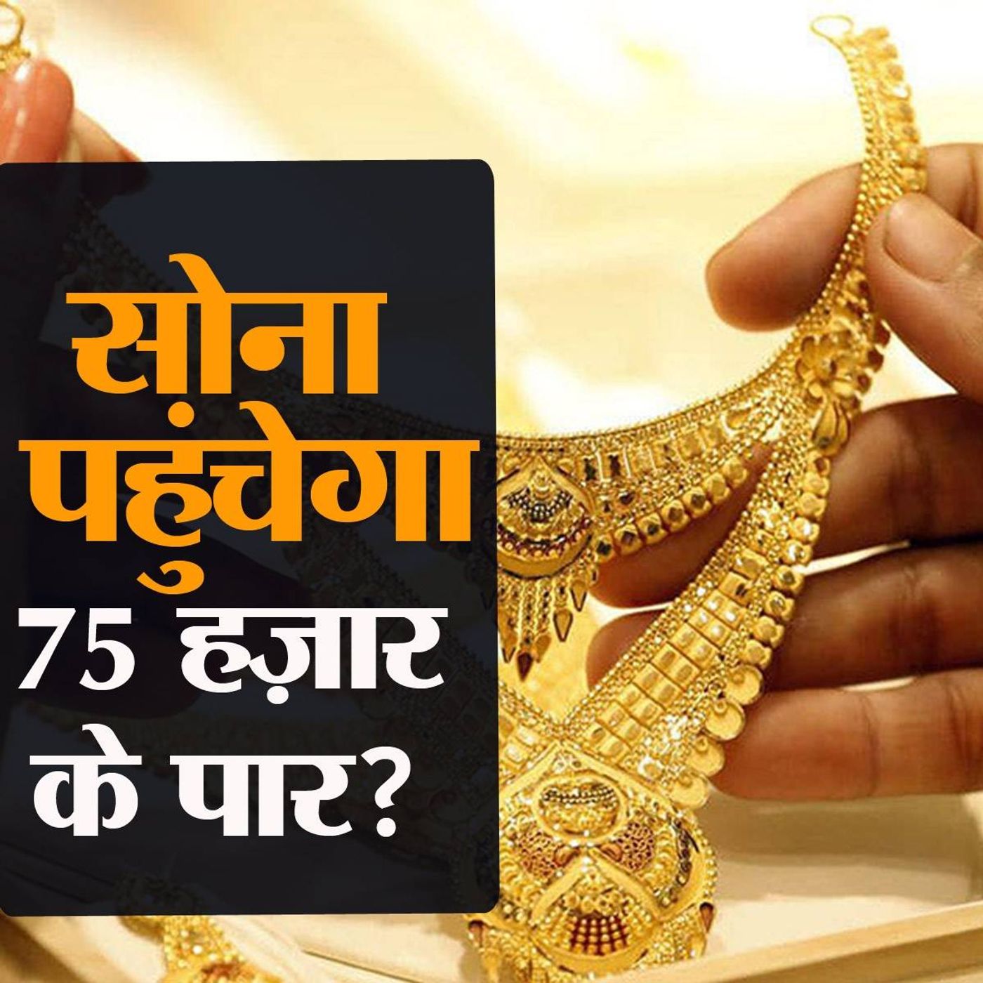 लॉकडाउन में भी सोने का दाम चढ़ता रहा, आखिर ख़रीद कौन रहा है? episode artwork