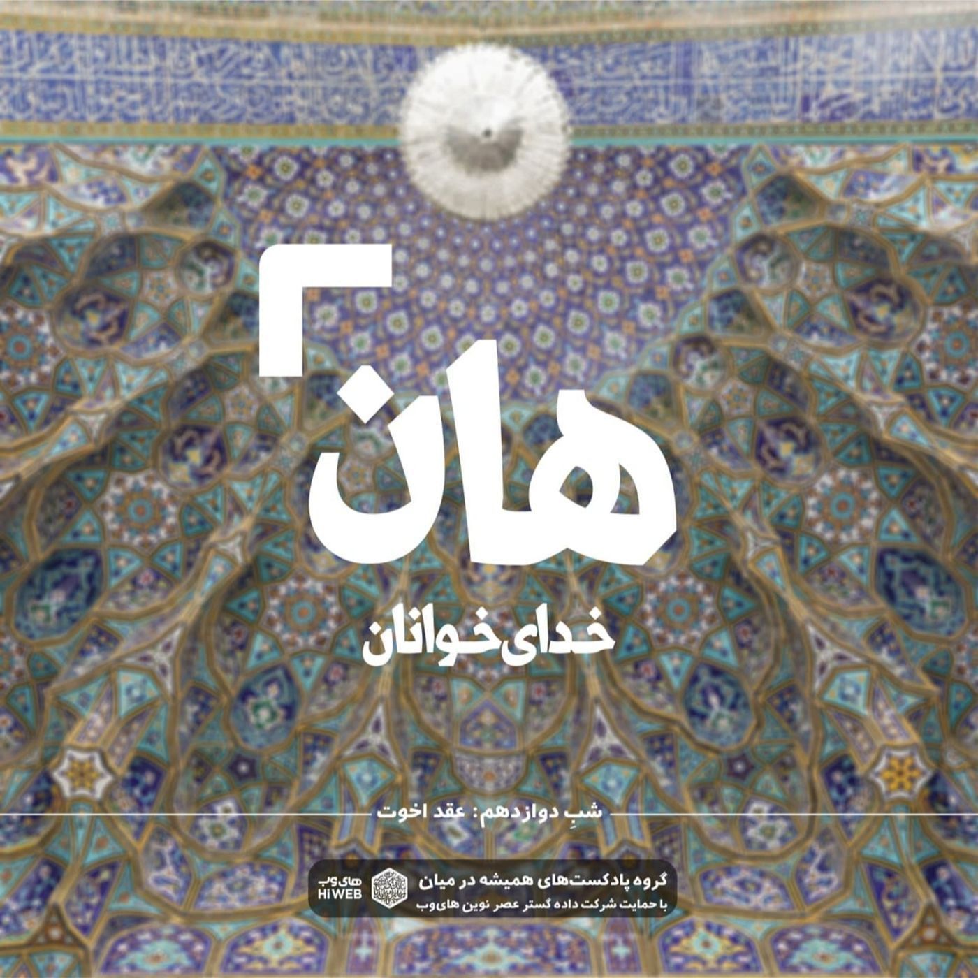 هان! شب دوازدهم رمضان - عقد اخوت