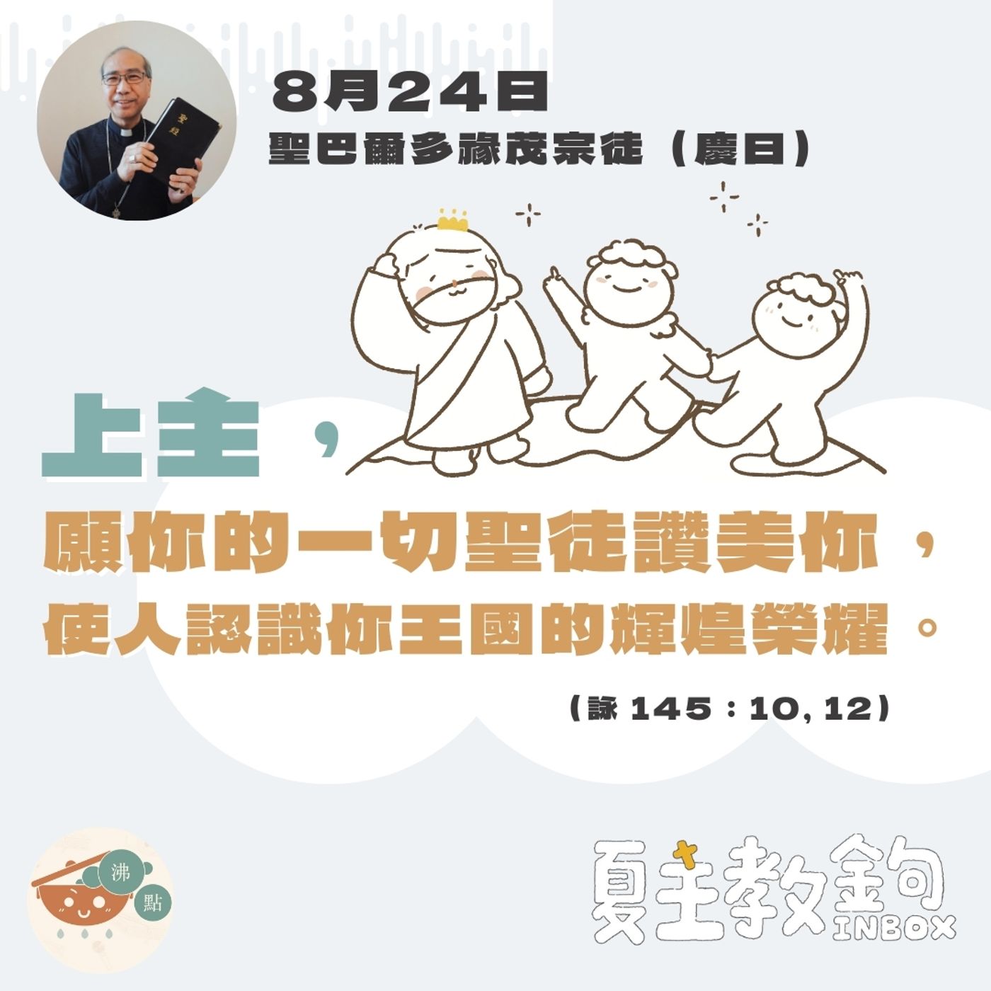8月24日常年期第二十周星期六【上主，願你的一切聖徒讚美你，使人認識你王國的輝煌榮耀。】（詠145：10,12） episode artwork