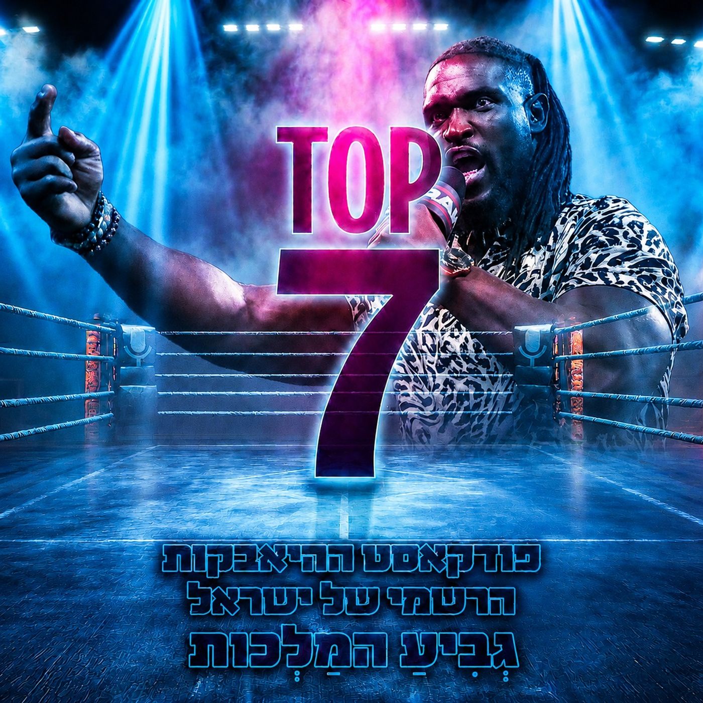 טופ 7 סיכום שבועי: גביע המלכות 11.06.2026 episode artwork