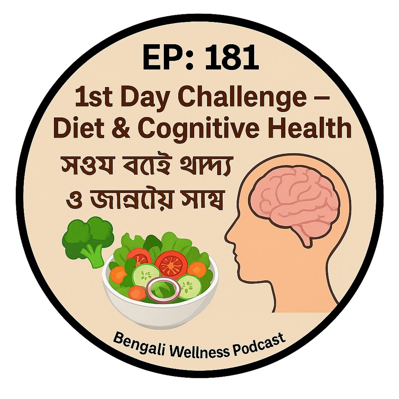 EP- 181  |  Cognitive Health  Challenge–  Diet &  Day - 1 |🧠🥗 (সপ্তম দিনের খাদ্য ও জ্ঞানীয় স্বাস্থ্য) | Bengali Wellness Podcast episode artwork