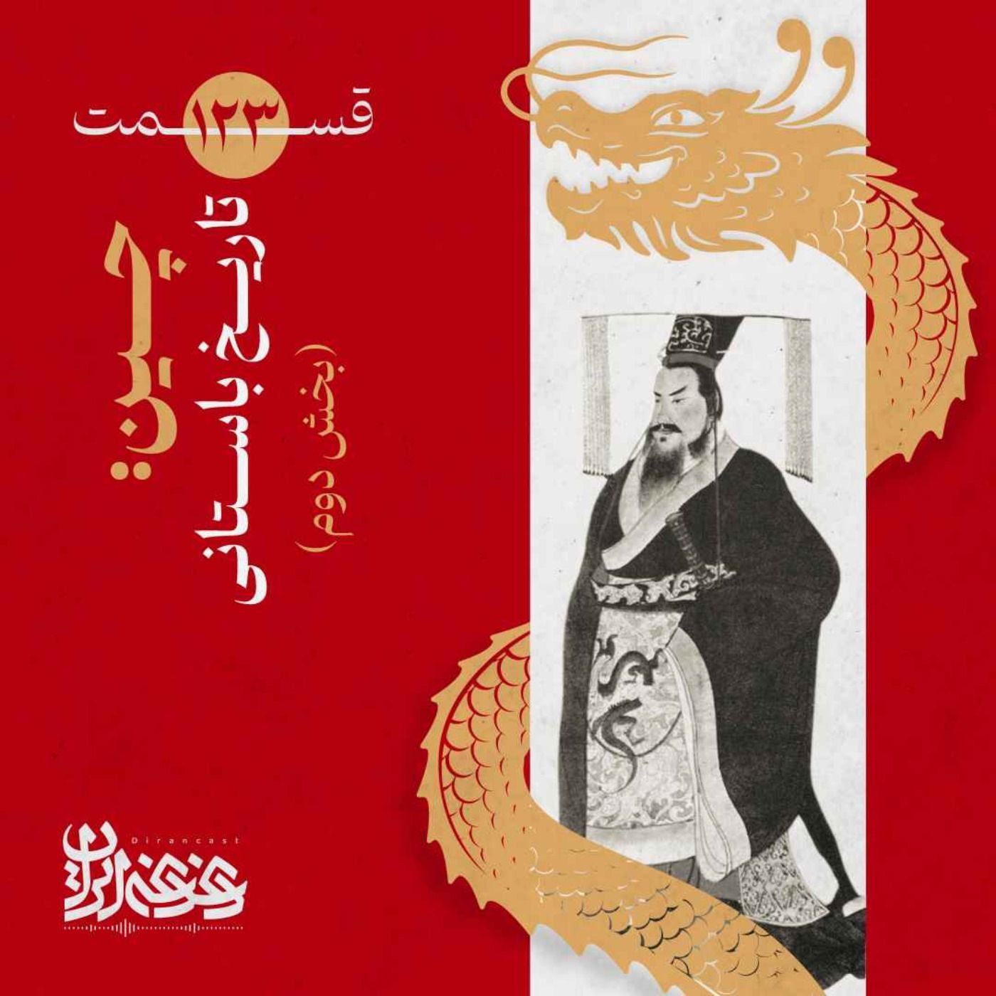 قسمت صدوبیست‌وسه - چین:  تاریخ باستانی (بخش دوم) episode artwork