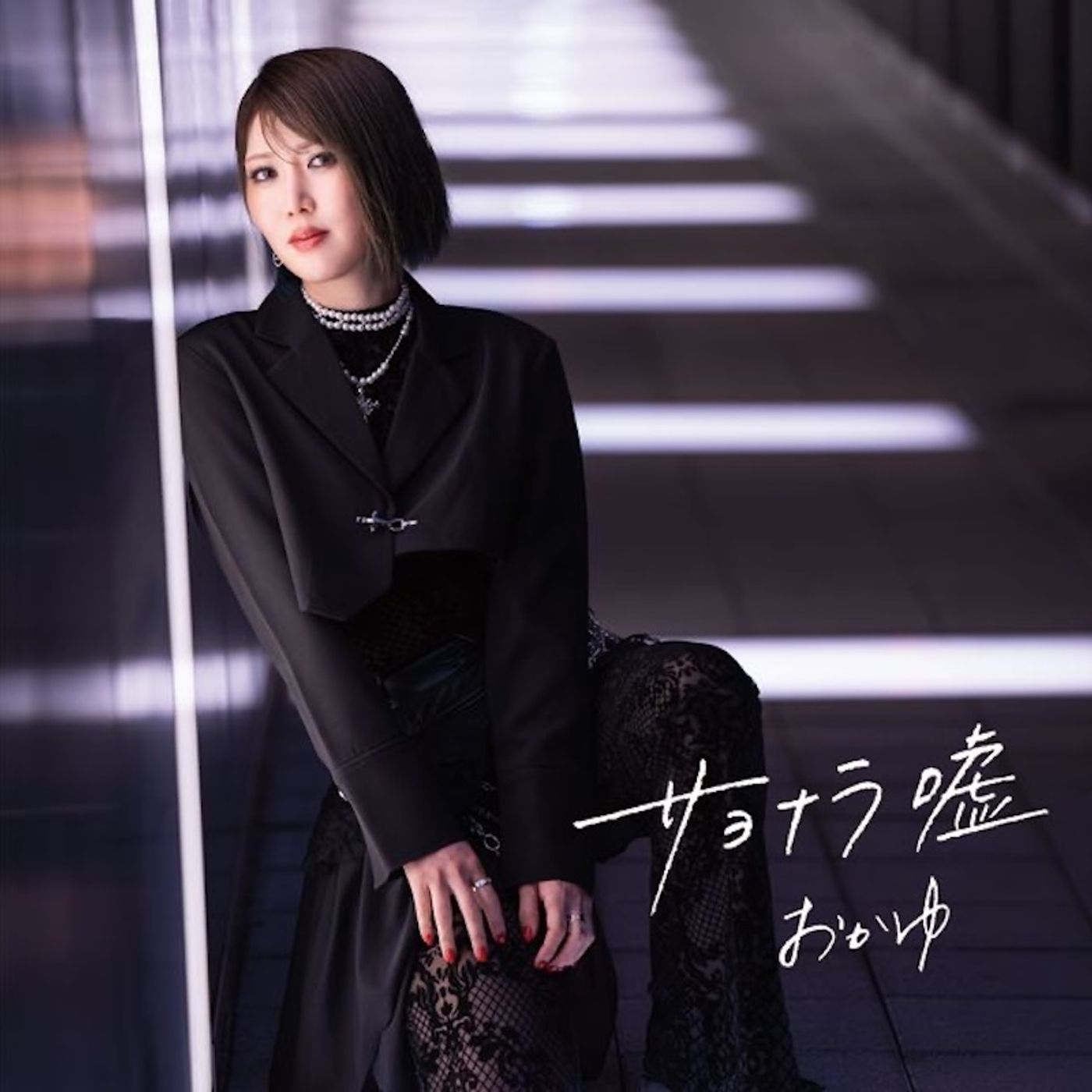 おかゆ、ニューシングル『サヨナラ嘘／愛の道草』ジャケット写真公開　3タイプ計6種類の絵柄に episode artwork