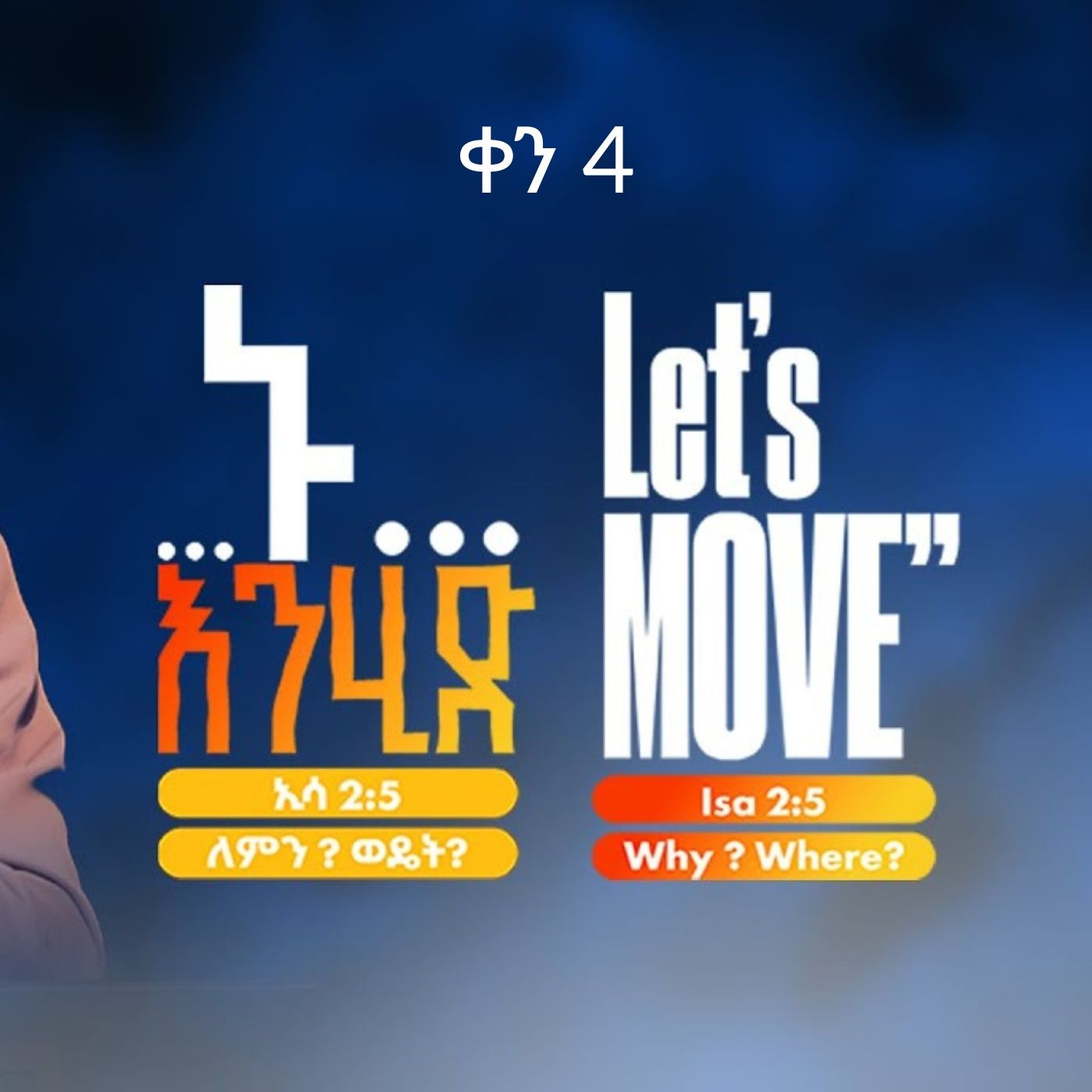 Pagume Day Four: "...ኑ ... እንሂድ ።” ኢሳ 2:5 | ለምን ? ወዴት? “…Let’s… MOVE” Isa 2:5 | Why ? Where? episode artwork