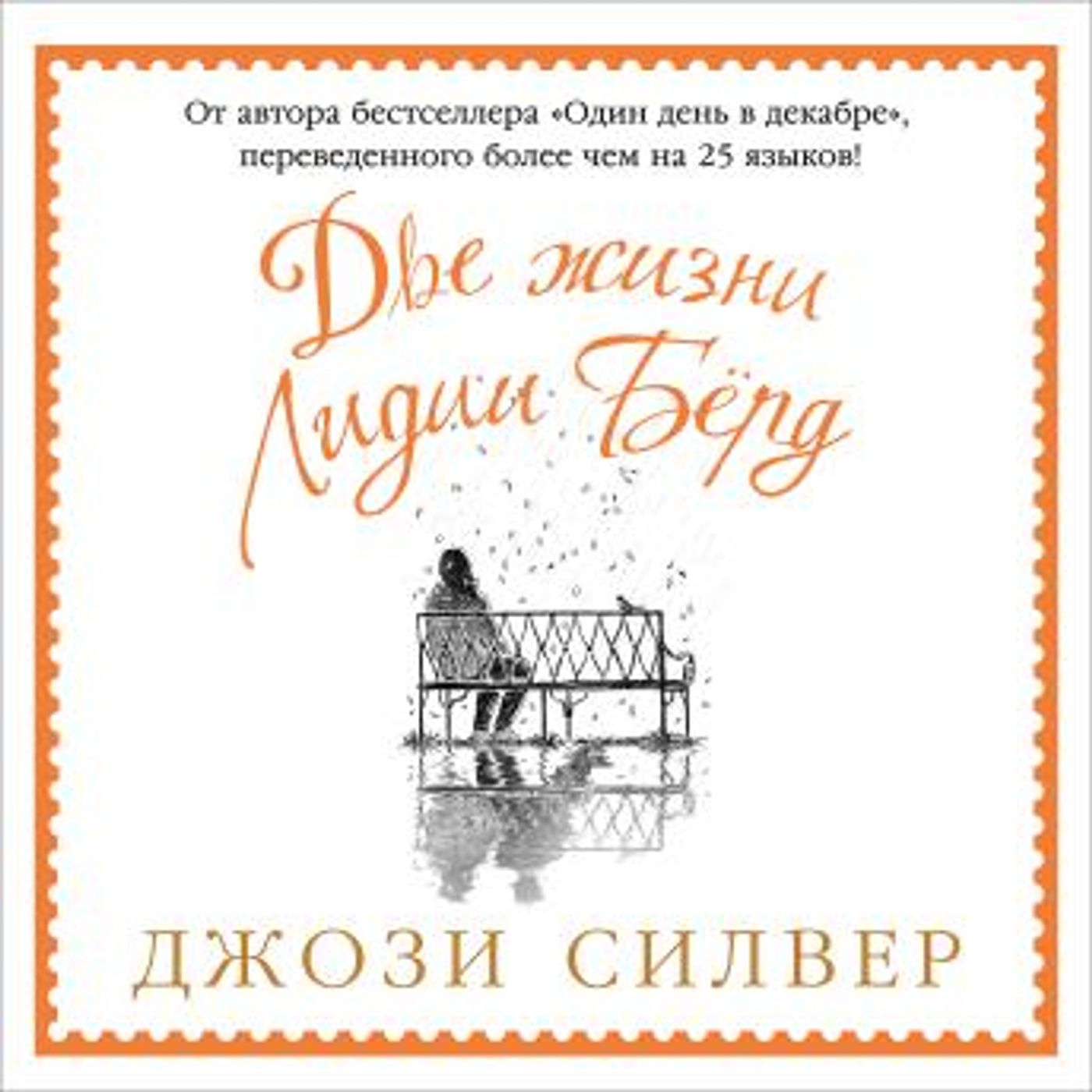 [Russian] - Две жизни Лидии Бёрд by джози силвер episode artwork