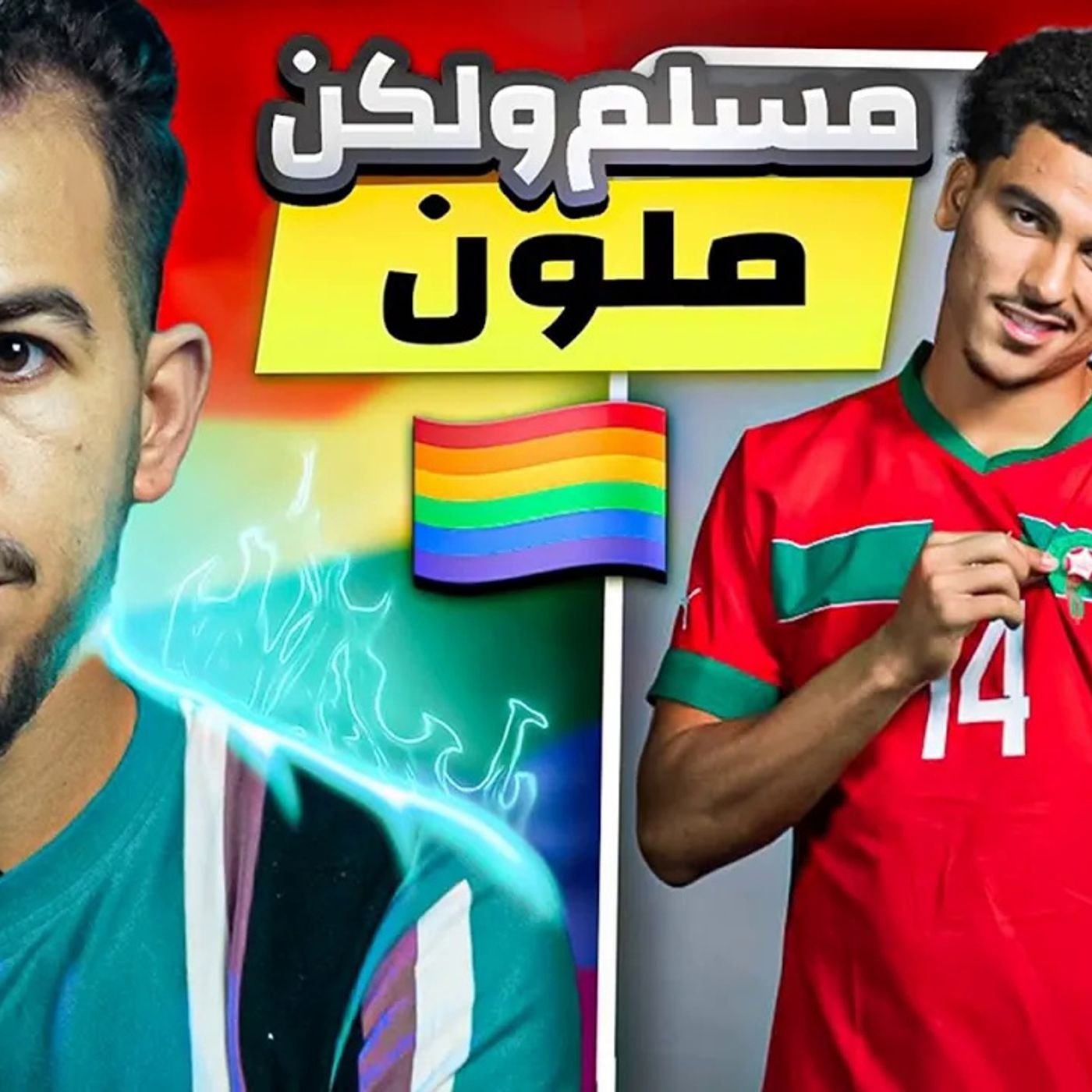 الملونين خرجوا عن السيطرة episode artwork