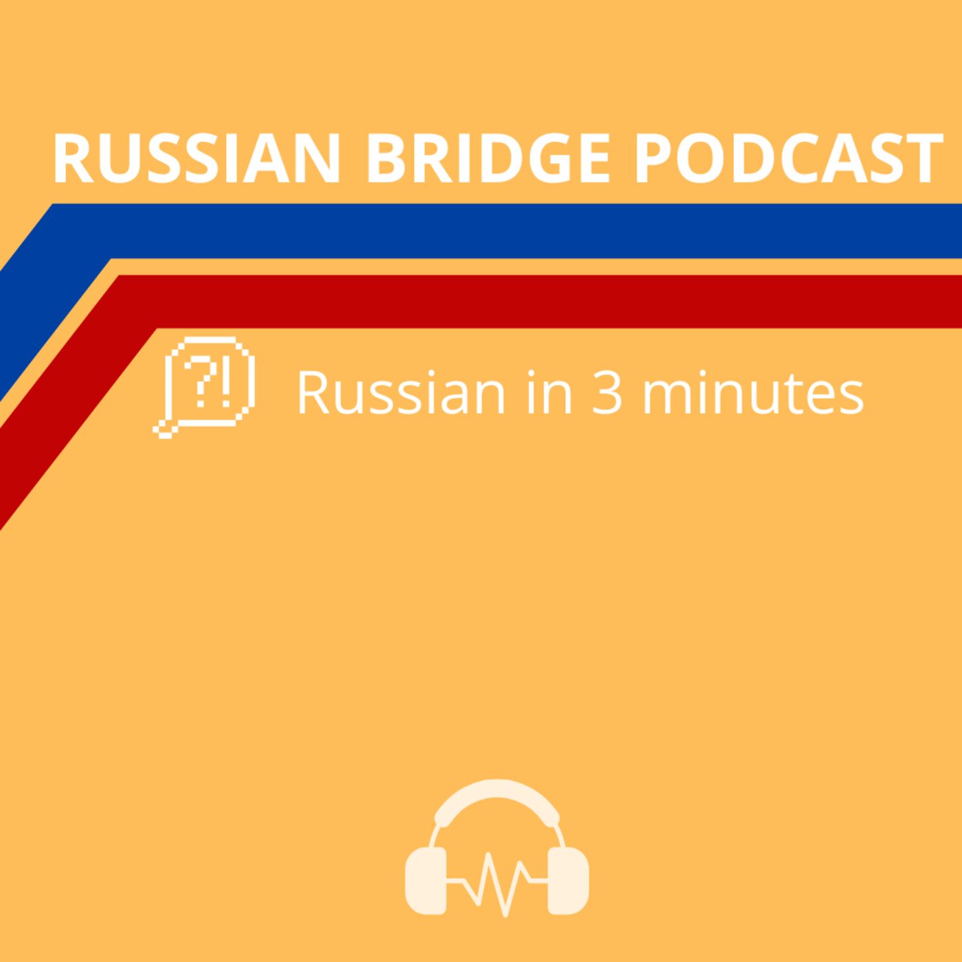 Russian in 3 minutes. Выдрючиваться и выстёбываться (B1-B2) episode artwork
