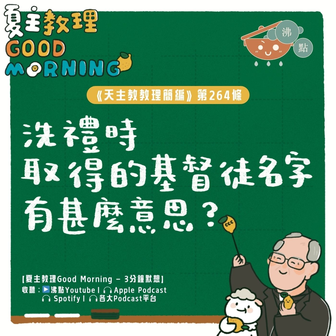 10月11日【《天主教教理簡編》第264條:「洗禮時取得的基督徒名字有甚麼意思?」】夏主教理Good Morning🍋3分鐘默想 10月11日【《天主教教理簡編》第264條:「洗禮時取得的基督徒名字有甚麼意思?」】夏主教理Good Morning🍋3分鐘默想