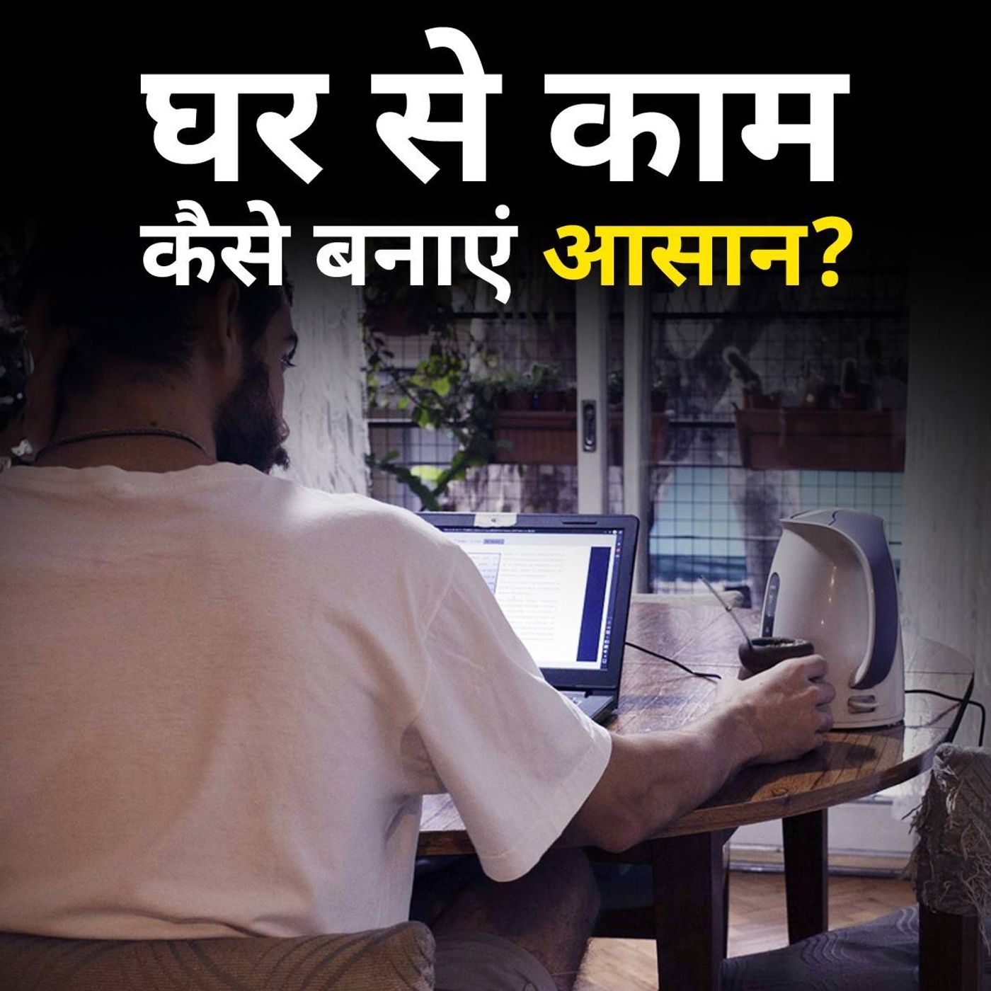 लॉकडाउन में ख़ुश होने का फ़लसफ़ा episode artwork
