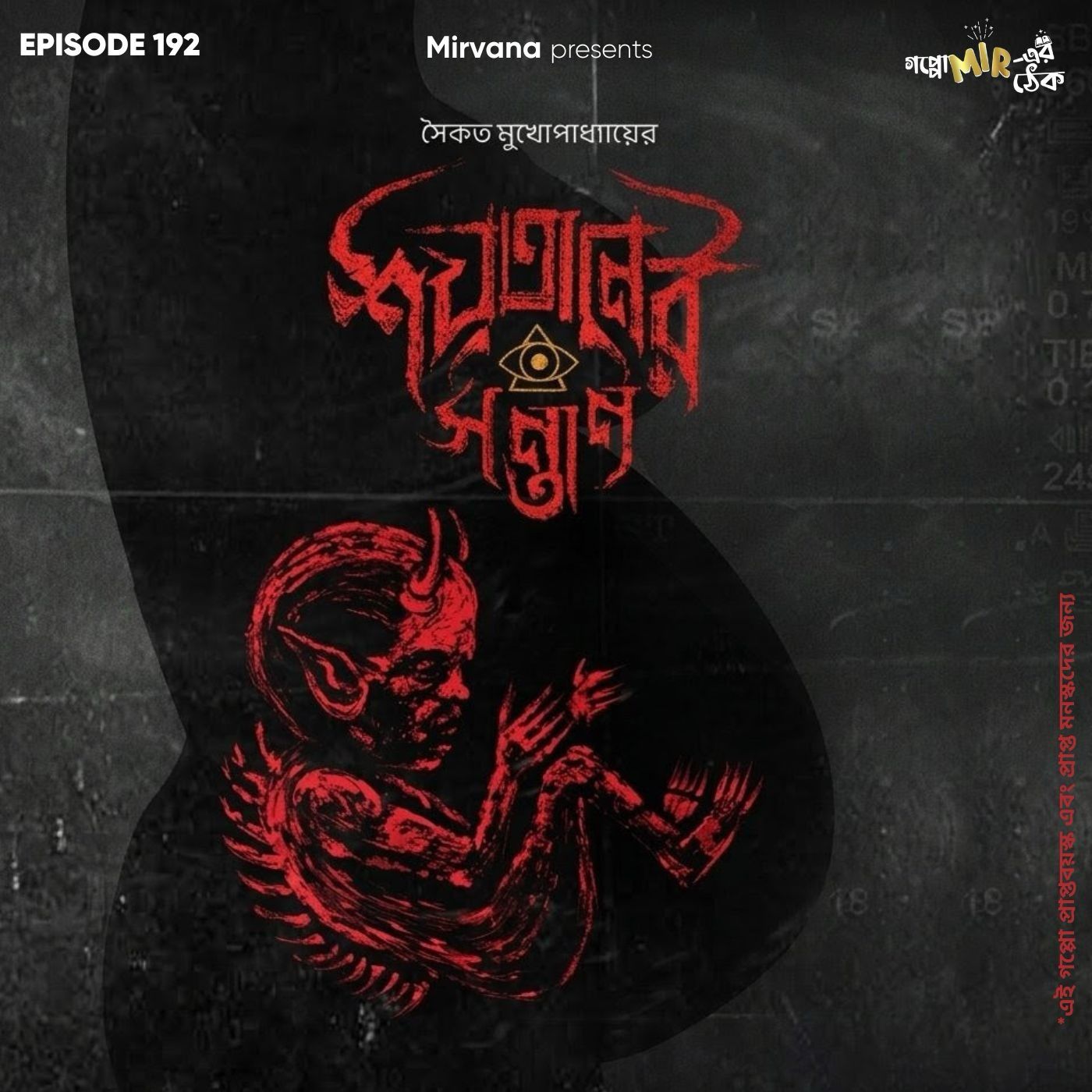 শয়তানের সন্তান episode artwork