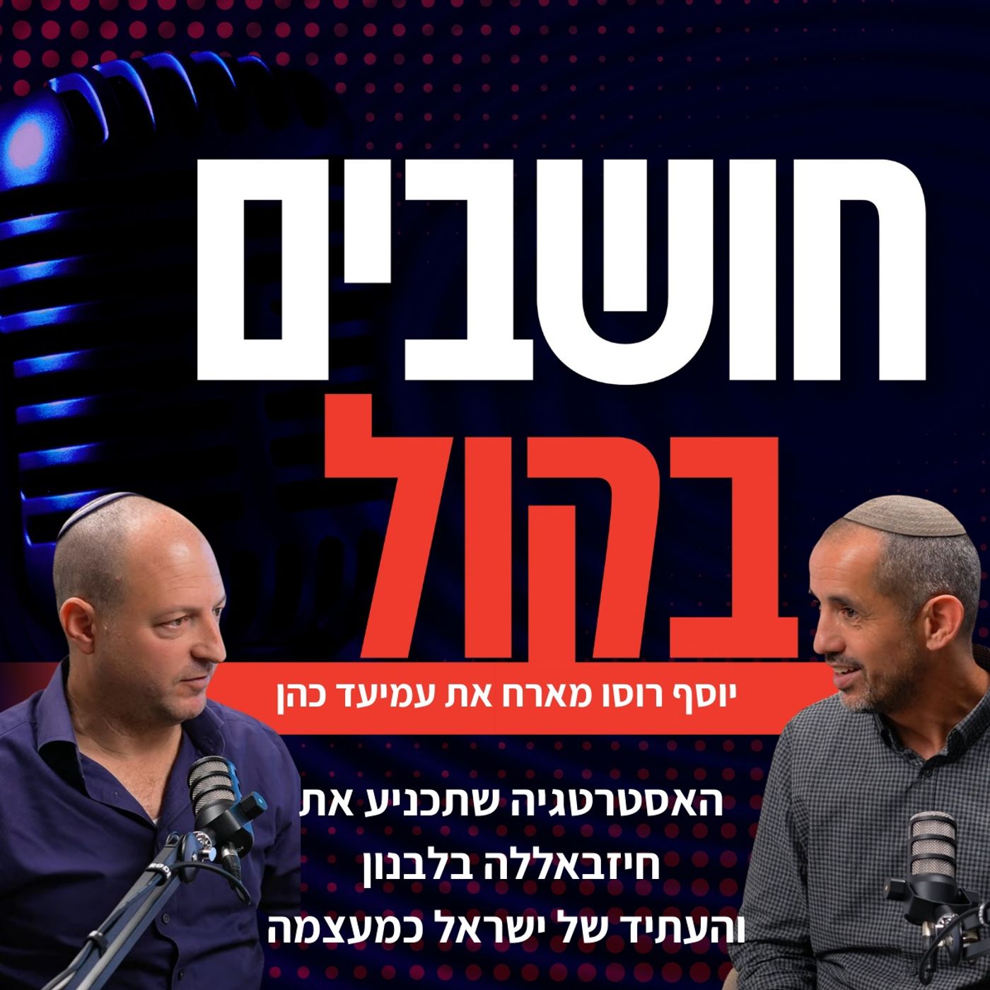 מלחמת לבנון האחרונה? עמיעד כהן על הקונספציה של צה"ל והחזון לניצחון
