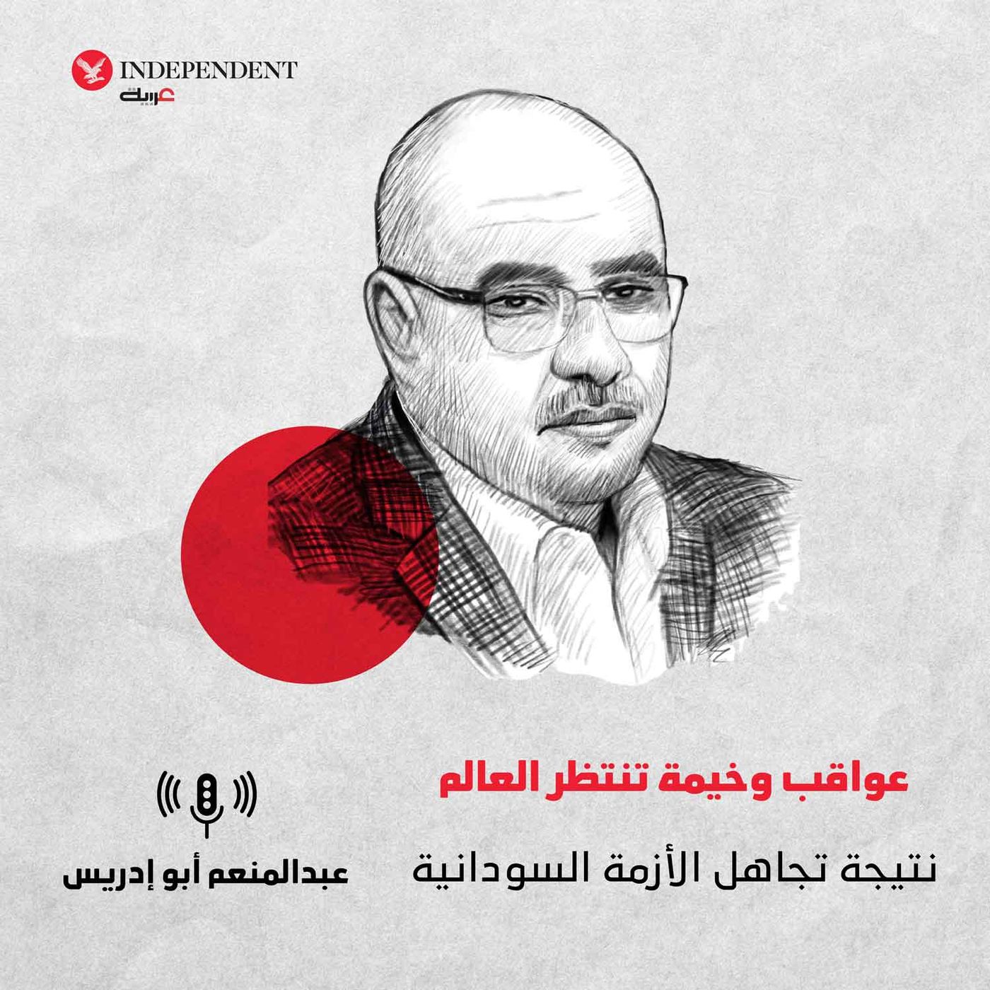 عواقب وخيمة تنتظر العالم نتيجة تجاهل الأزمة السودانية episode artwork