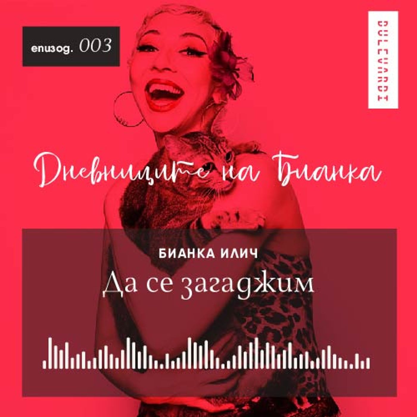 ep.03 | Дневниците на Бианка: Да се загаджим