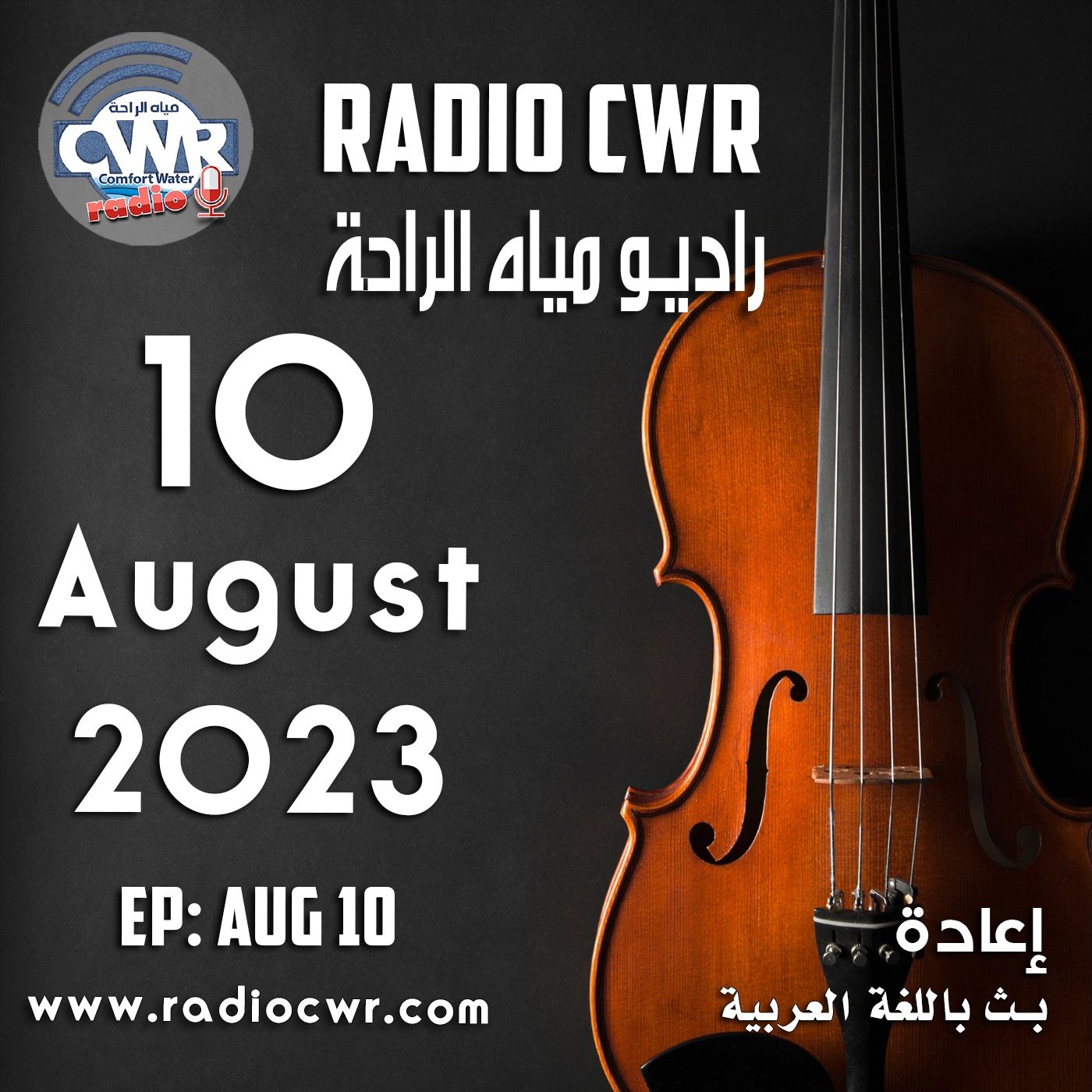 آب (اغسطس) 10 البث العربي 2023