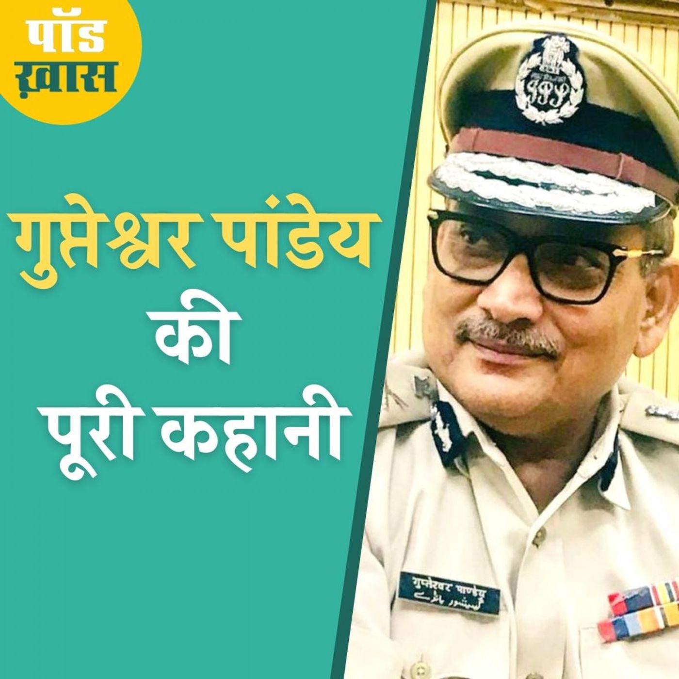 गुप्तेश्वर पांडेय की पूरी कहानी फ़िल्म बनाने लायक है episode artwork